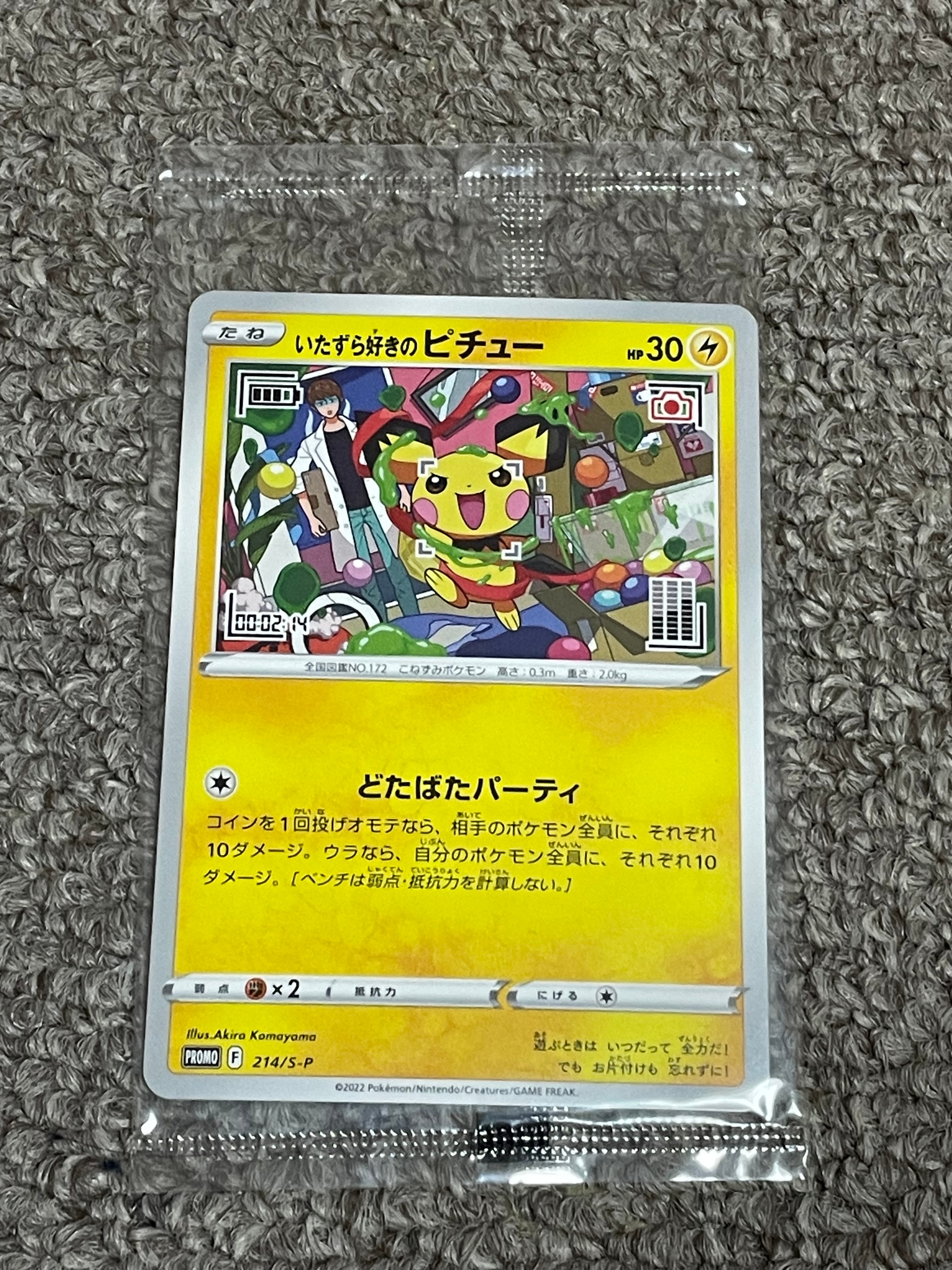 いたずら好きのピチュー:プロモ[214 S-P](プロモーションカード「S-P」)