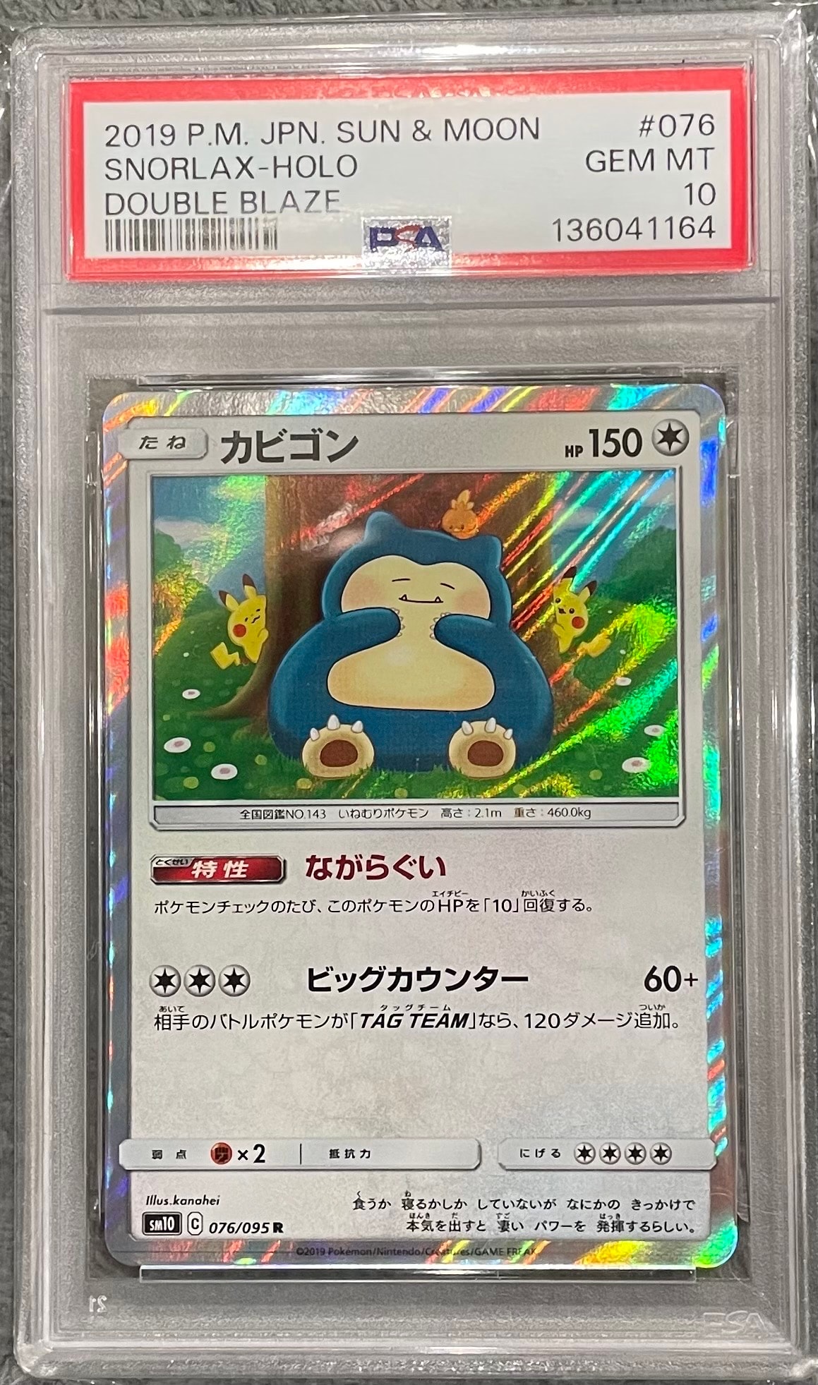 カビゴン R [SM10 076/095](拡張パック「ダブルブレイズ」)