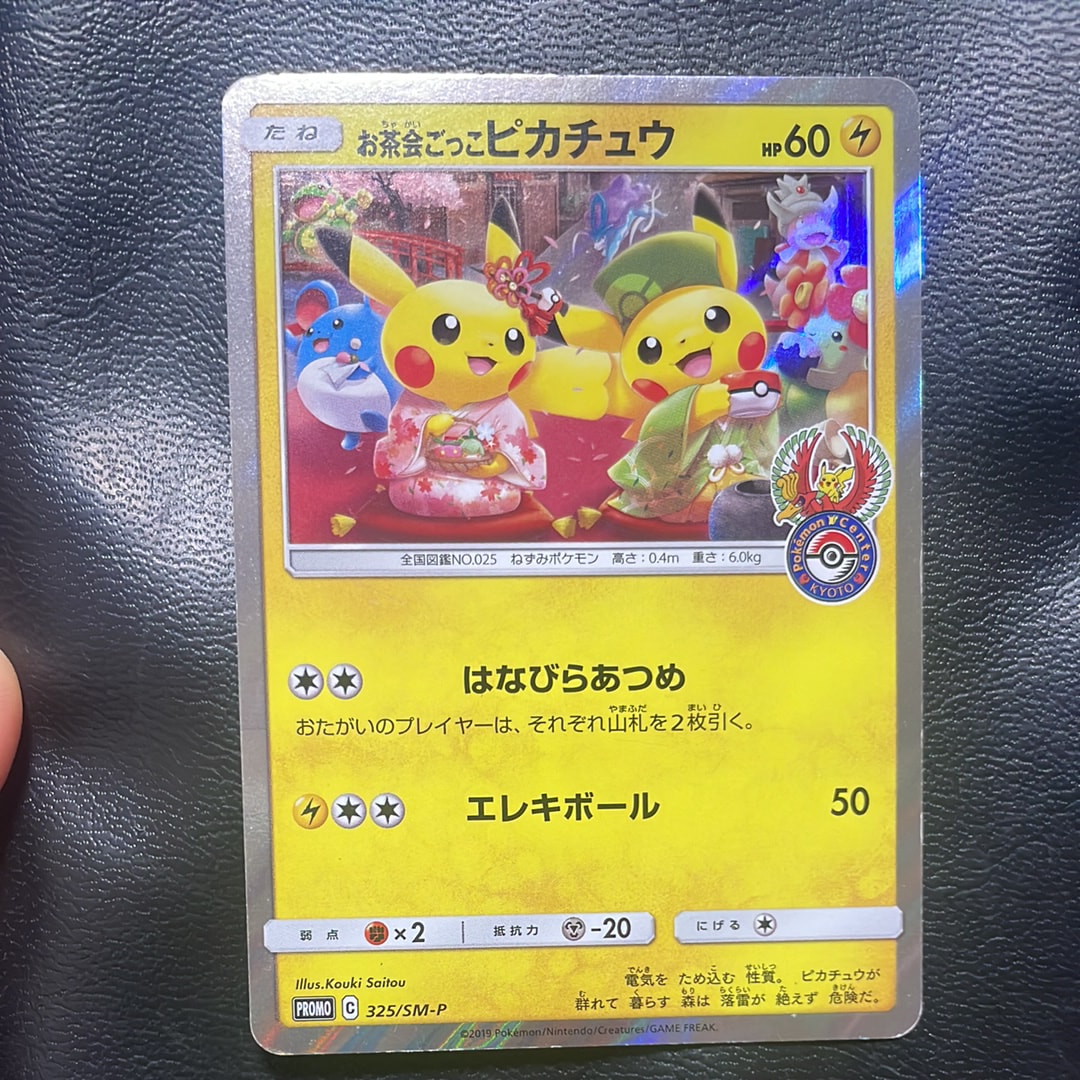 お茶会ごっこピカチュウ プロモ お茶会ごっこピカチュウ: プロモ[SM-P 325](プロモーションカード「SM