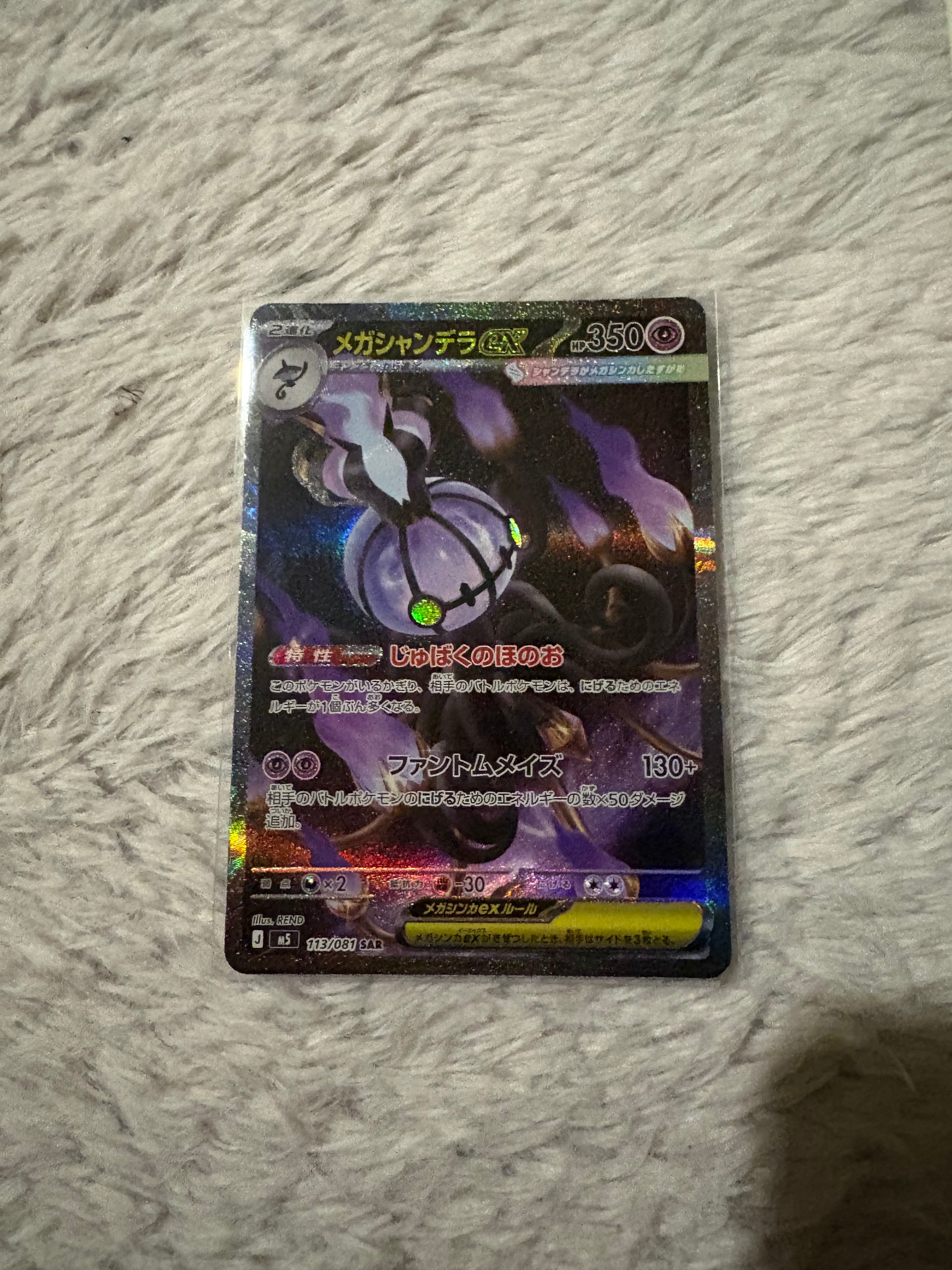 状態A】メガシャンデラex SAR [M5 113/081](拡張パック「アビスアイ