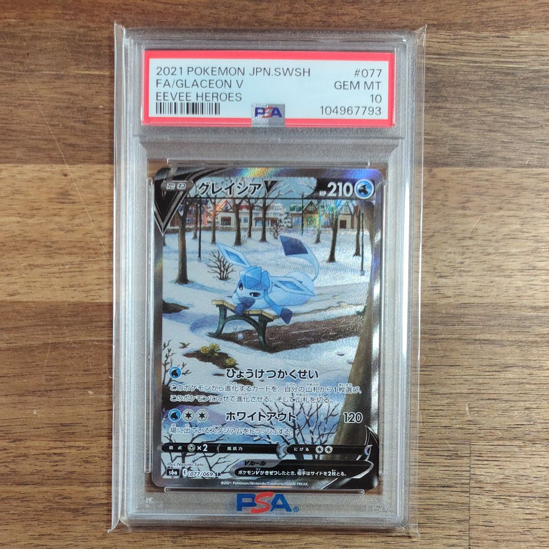 グレイシアV SR: SA[S6a 077/069](強化拡張パック「イーブイヒーローズ」)