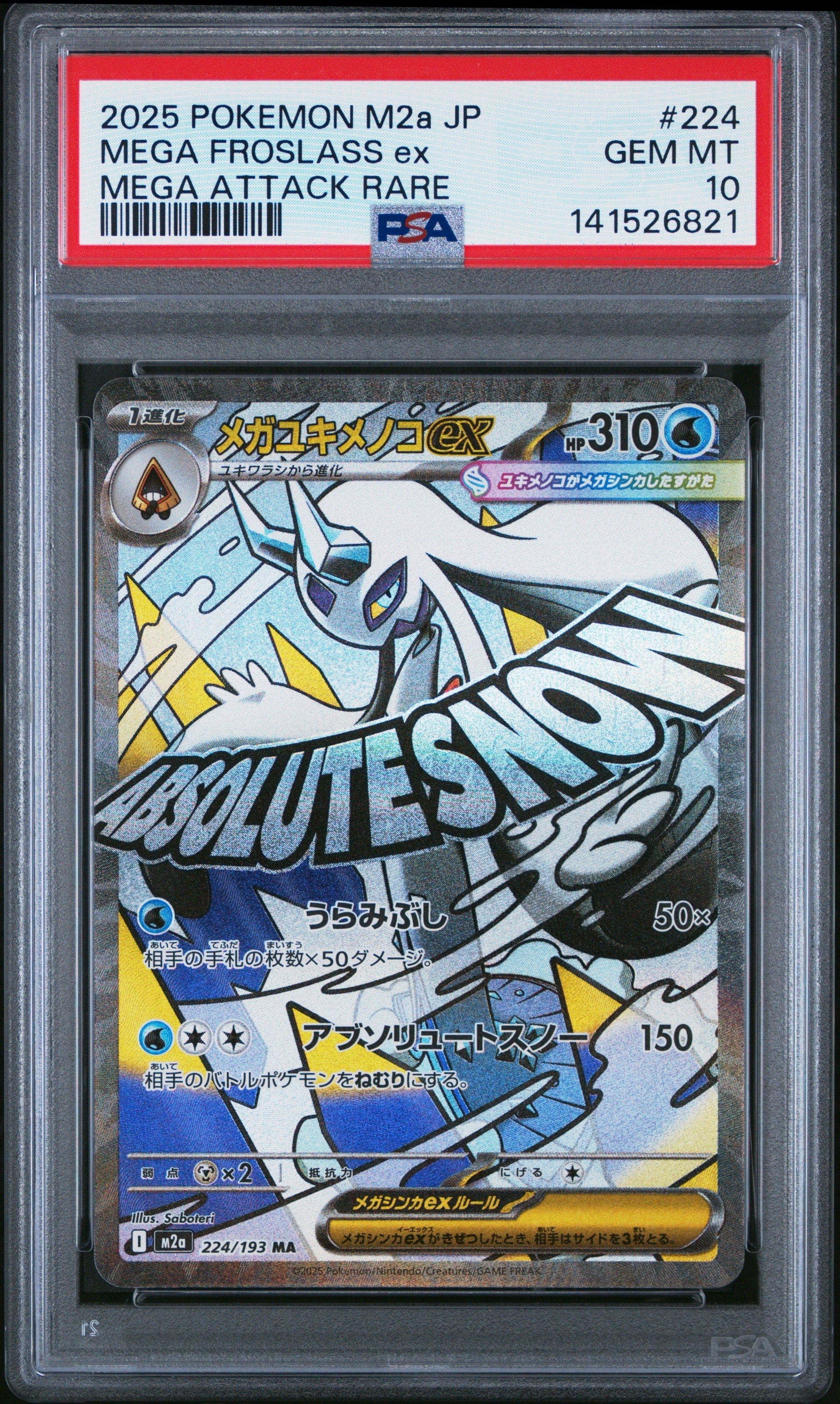 メガユキメノコex MA [M2a 224/193](ハイクラスパック「MEGAドリームex」)