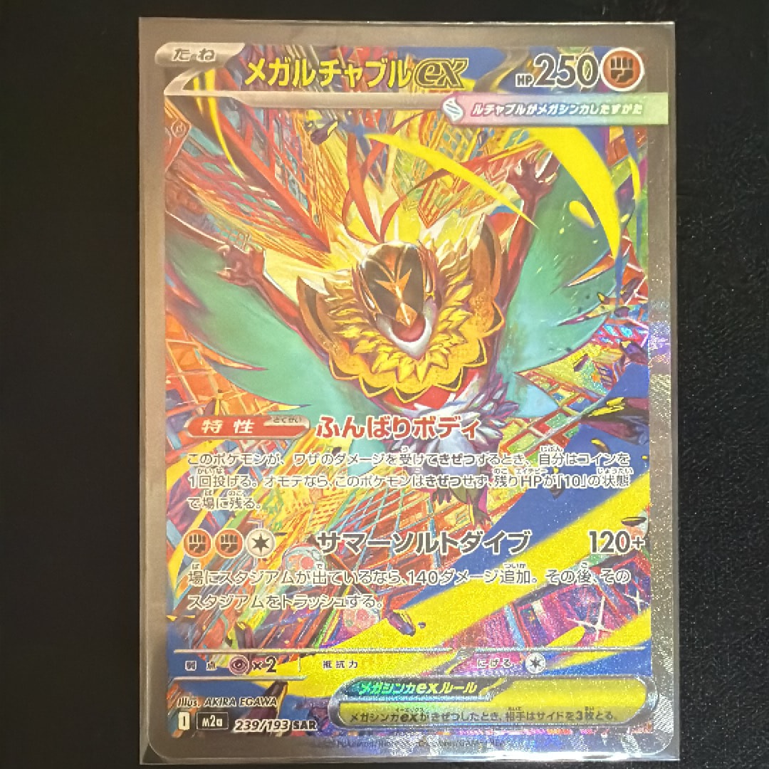 メガルチャブルex SAR [M2a 239/193](ハイクラスパック「MEGAドリームex」)