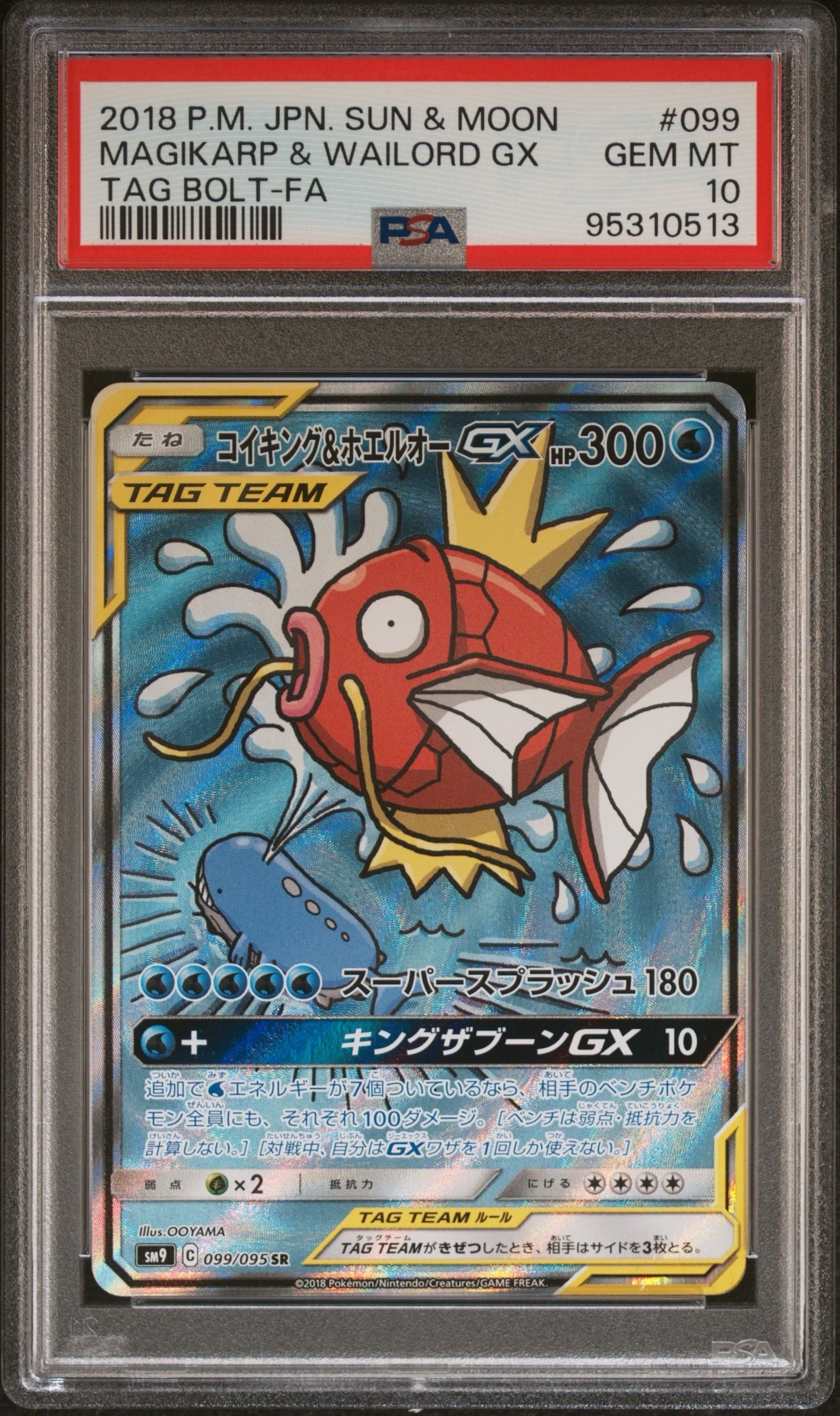 コイキング&ホエルオーGX SR: SA[SM9 099/095](拡張パック「タッグボルト」)