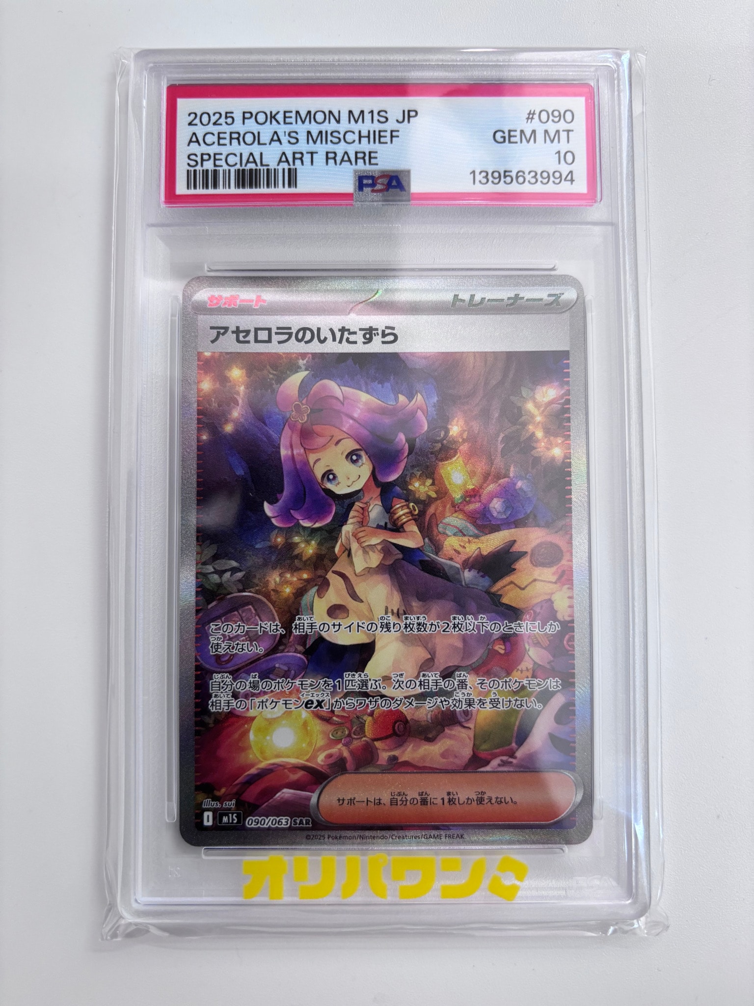 アセロラのいたずら SAR [M1S 090/063](拡張パック「メガシンフォニア」)
