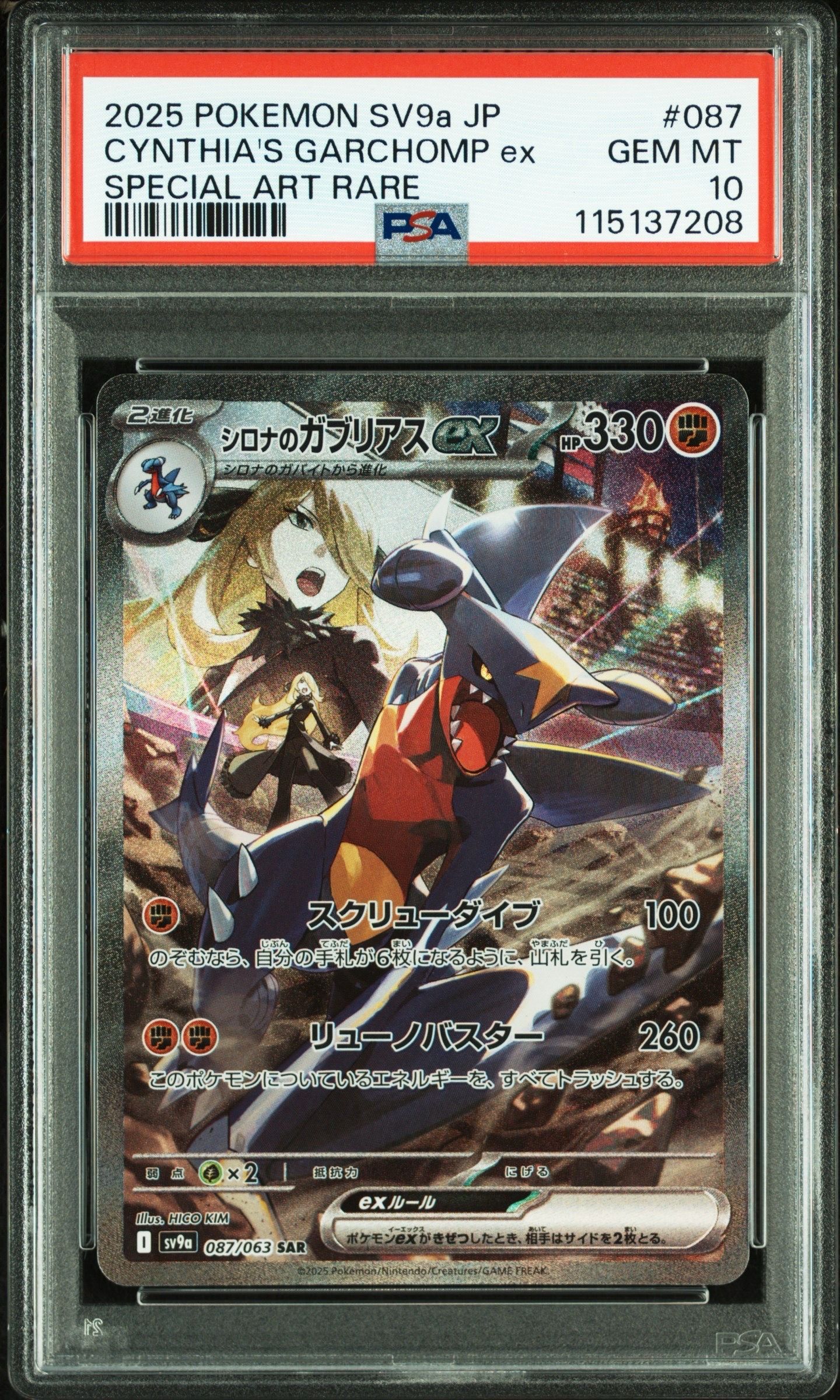 シロナのガブリアスex SAR [SV9a 087/063](強化拡張パック「熱風のアリーナ」)
