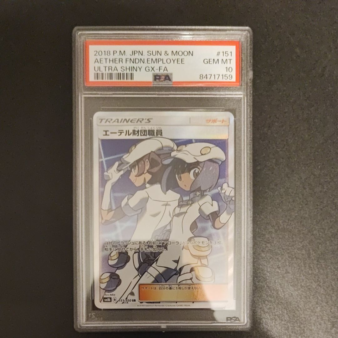 エーテル財団職員 SR[SM8b 151/150](ハイクラスパック「GXウルトラシャイニー」)