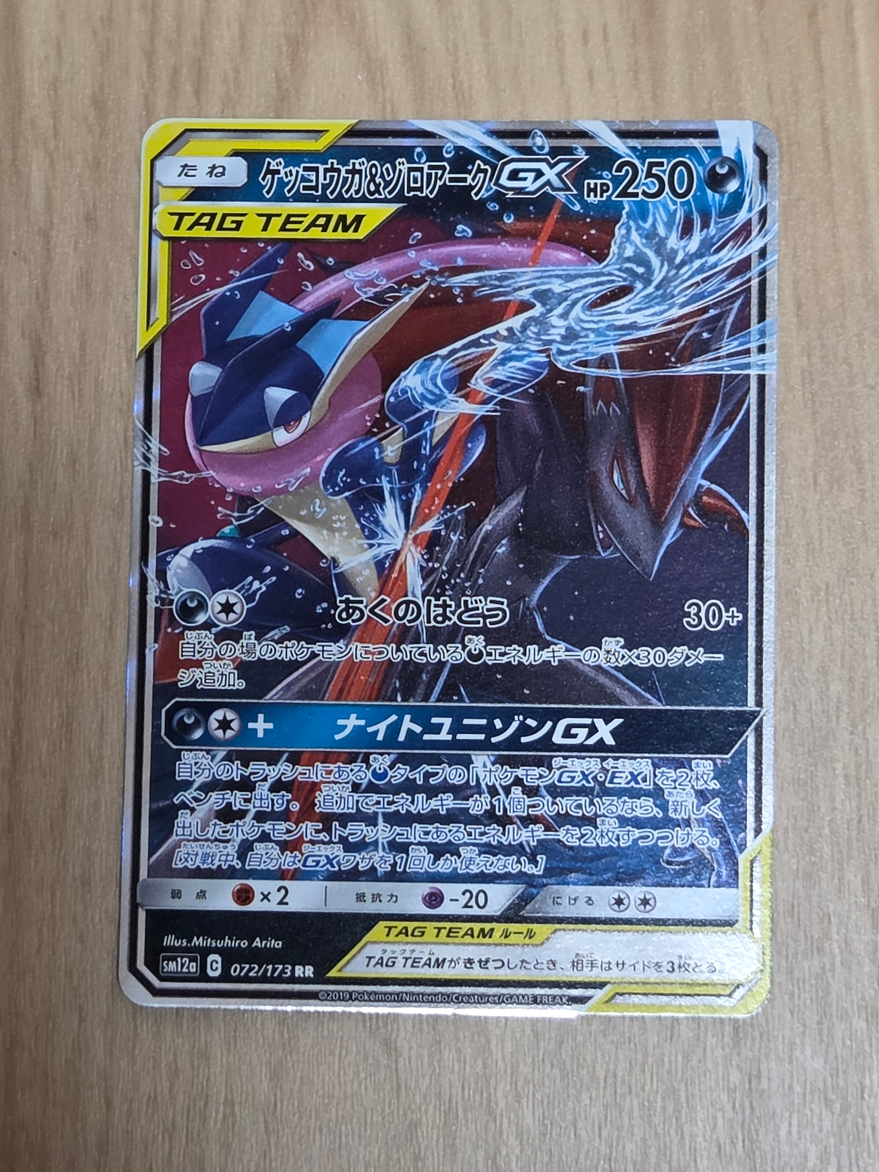 ゲッコウガ&ゾロアークGX RR [SM12a 072/173](ハイクラスパック「TAG TEAM GX タッグオールスターズ」)