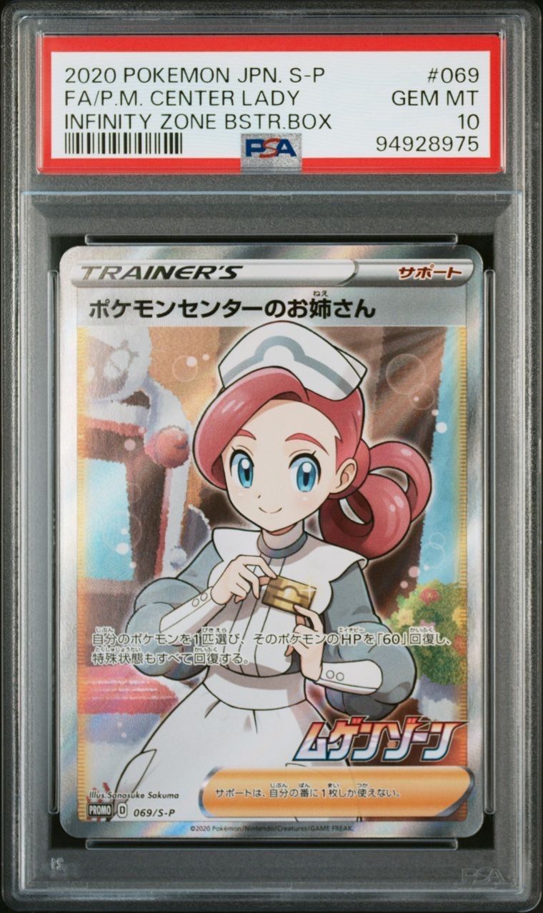 ポケモンセンターのお姉さん: プロモ[S-P 069](プロモーションカード「S-P」)