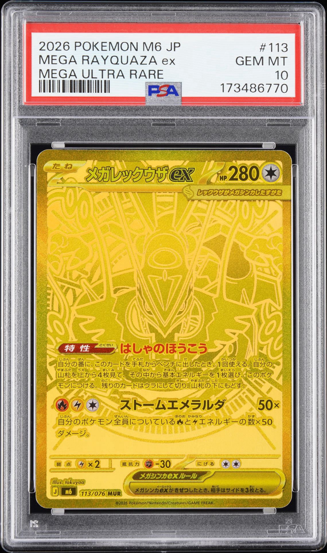 メガレックウザex MUR [M6 113/076](拡張パック「ストームエメラルダ」)
