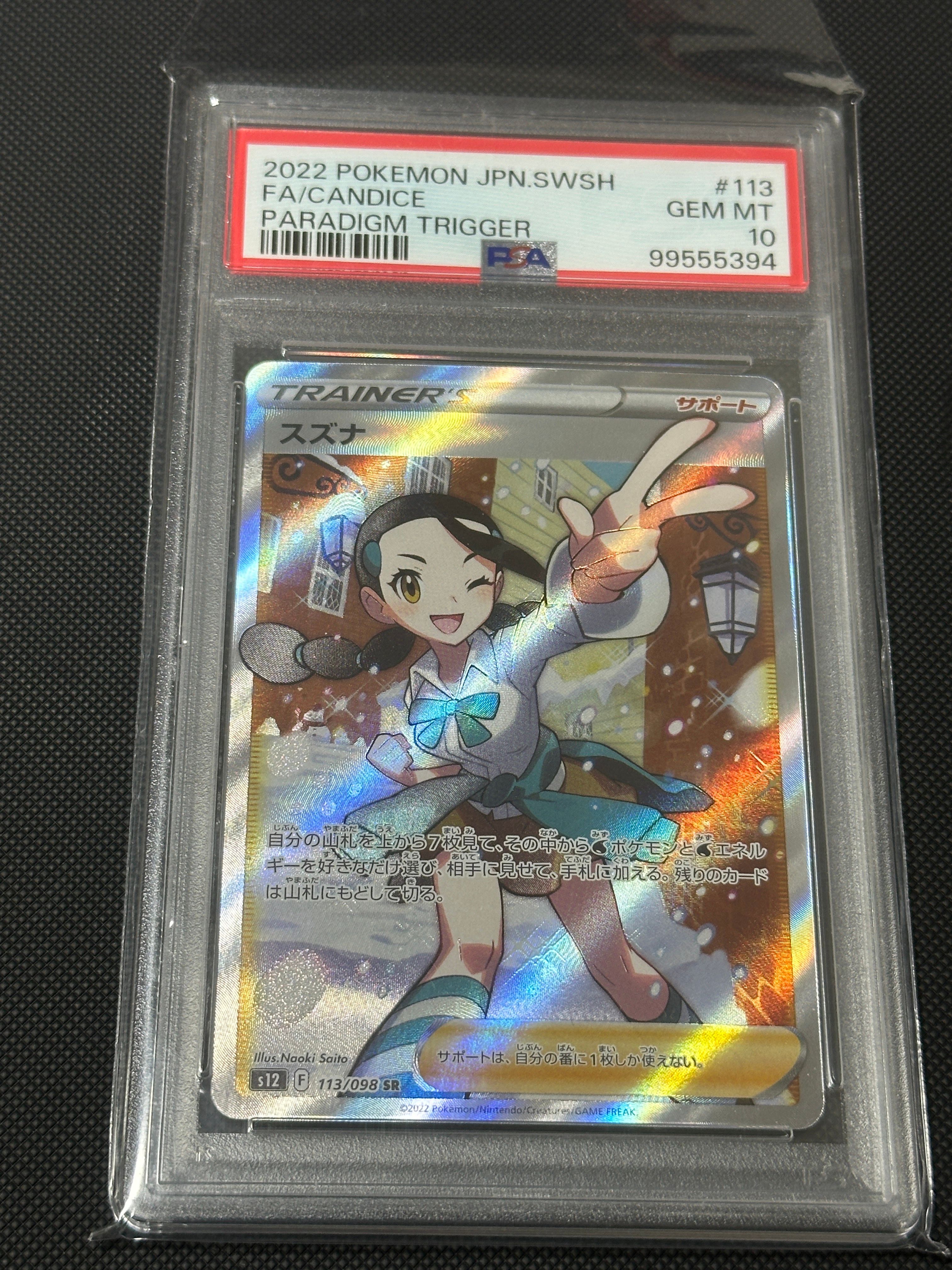 スズナ SR[s12 113/098](拡張パック「パラダイムトリガー」)