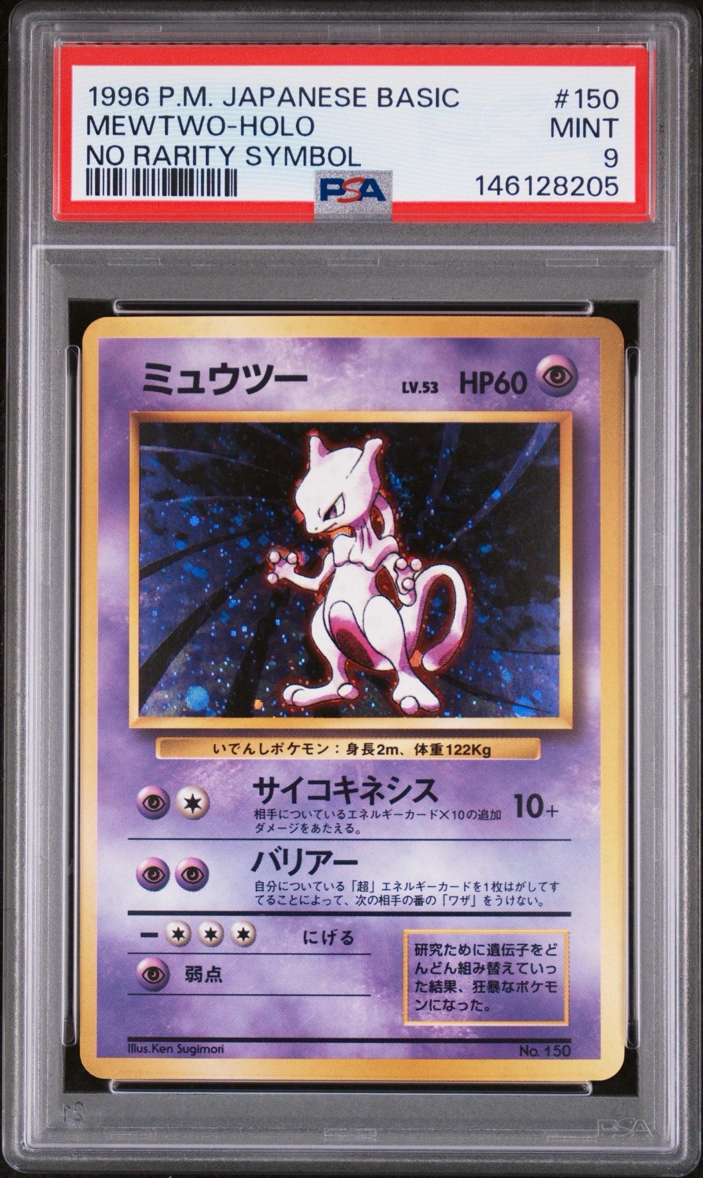 ミュウツー 初版 : 旧裏 [PMCG1-1](拡張パック「ポケットモンスター カードゲーム」初版)