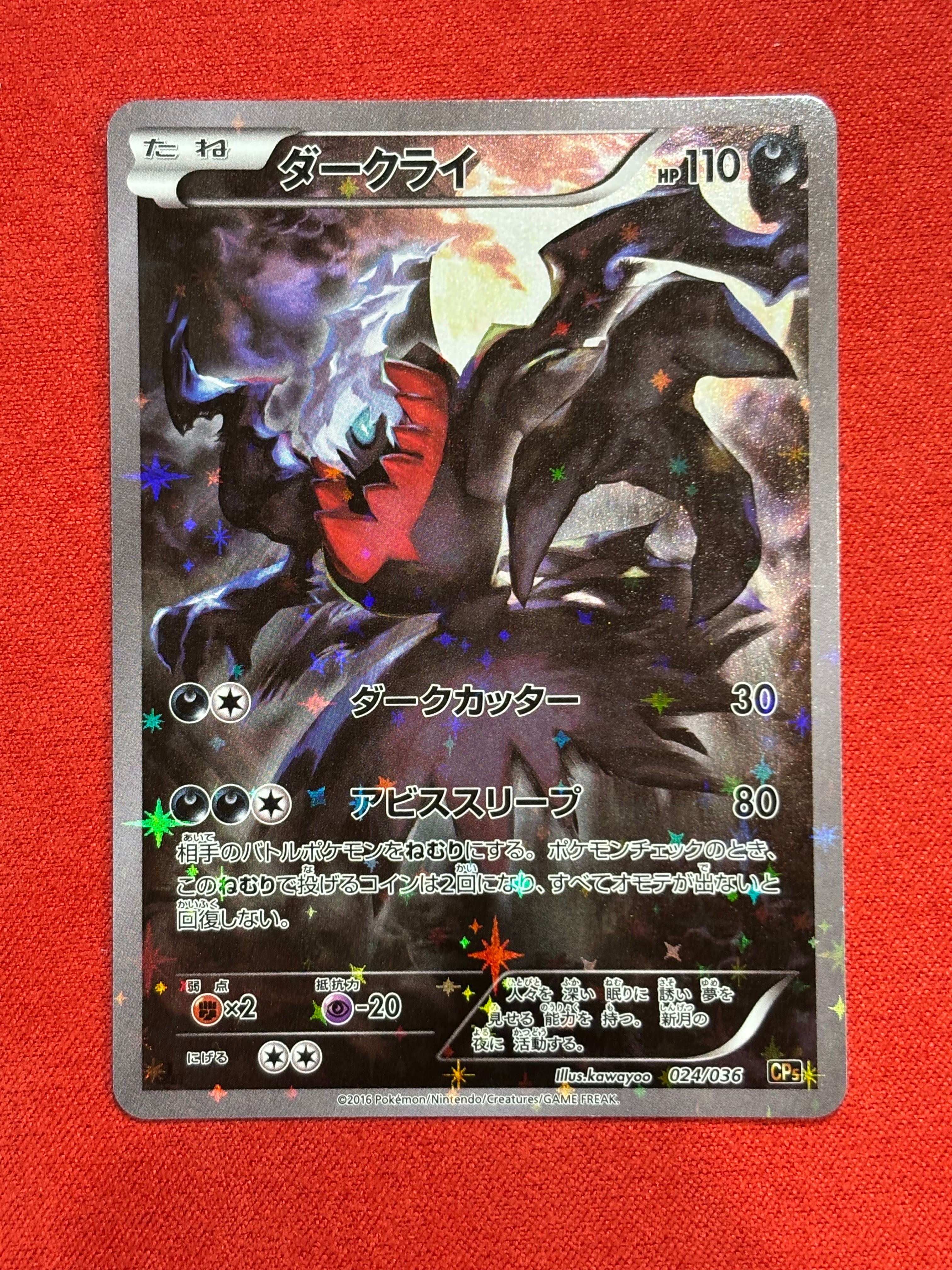 ダークライ :1ED [CP5 024/036](コンセプトパック 「幻・伝説ドリームキラコレクション 」)