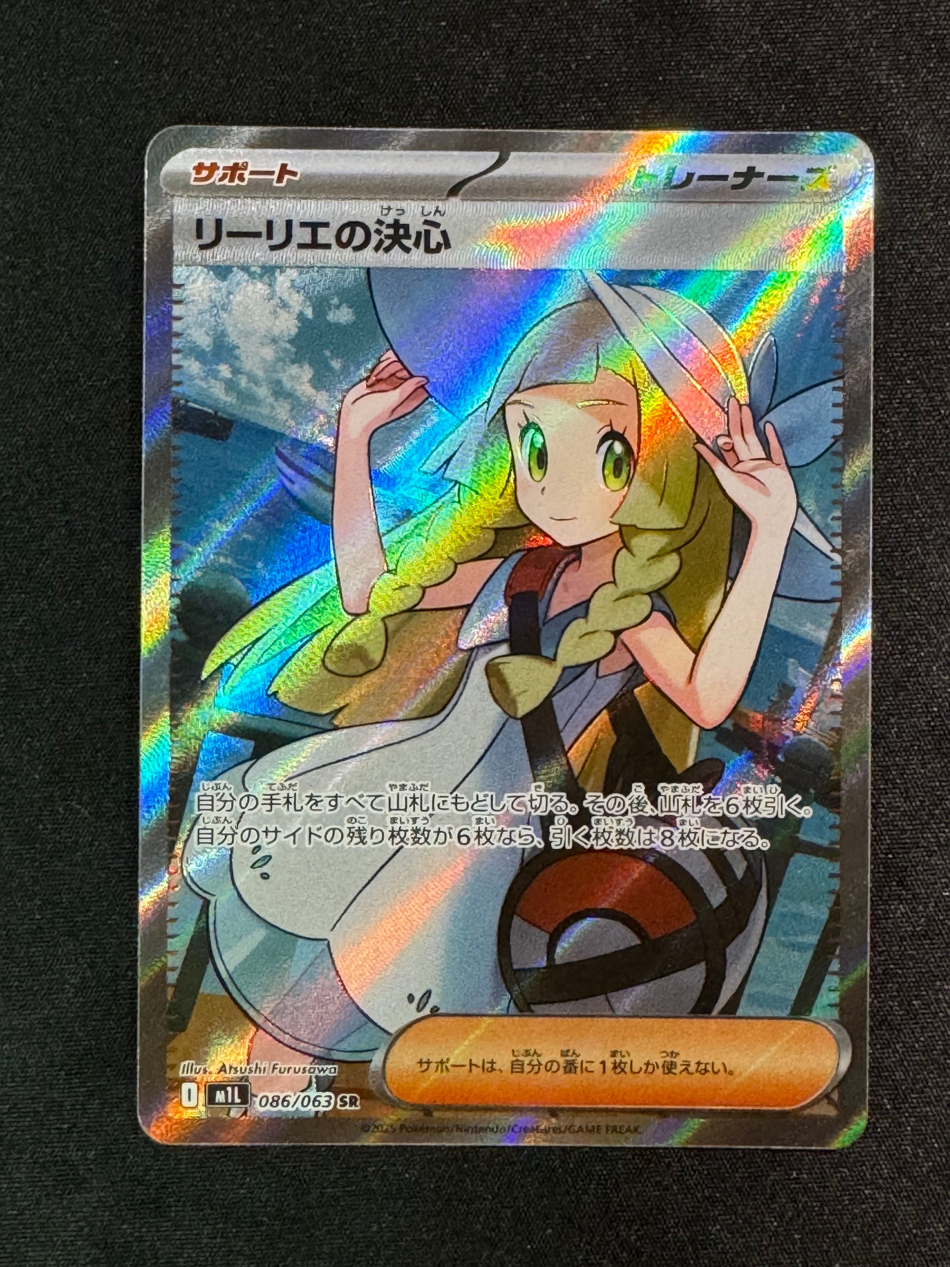 リーリエの決心 SR [M1L 086/063](拡張パック「メガブレイブ」)