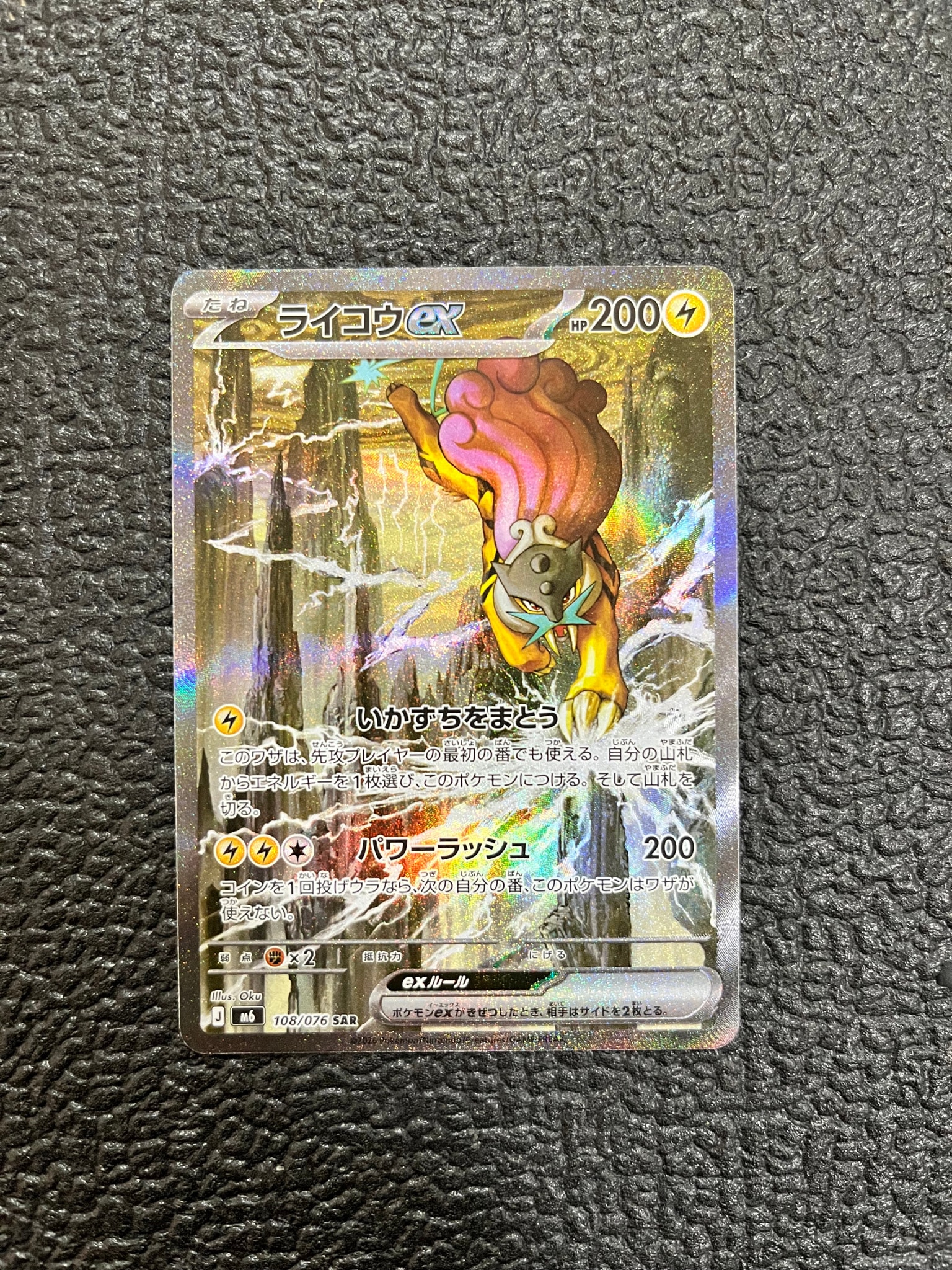 ライコウex SAR [M6 108/076](拡張パック「ストームエメラルダ」)