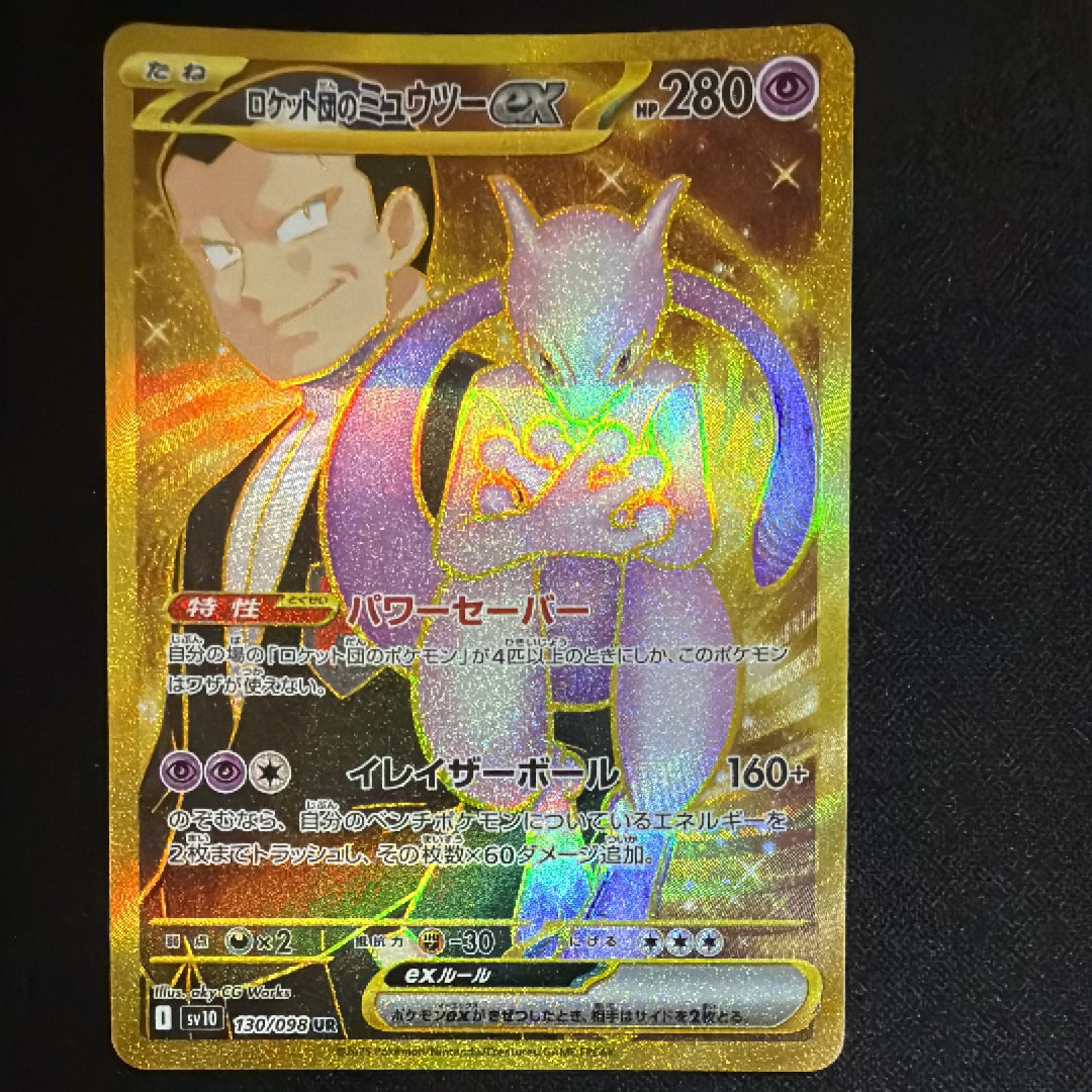 ロケット団のミュウツーex UR [SV10 130/098](拡張パック「ロケット団の栄光」)