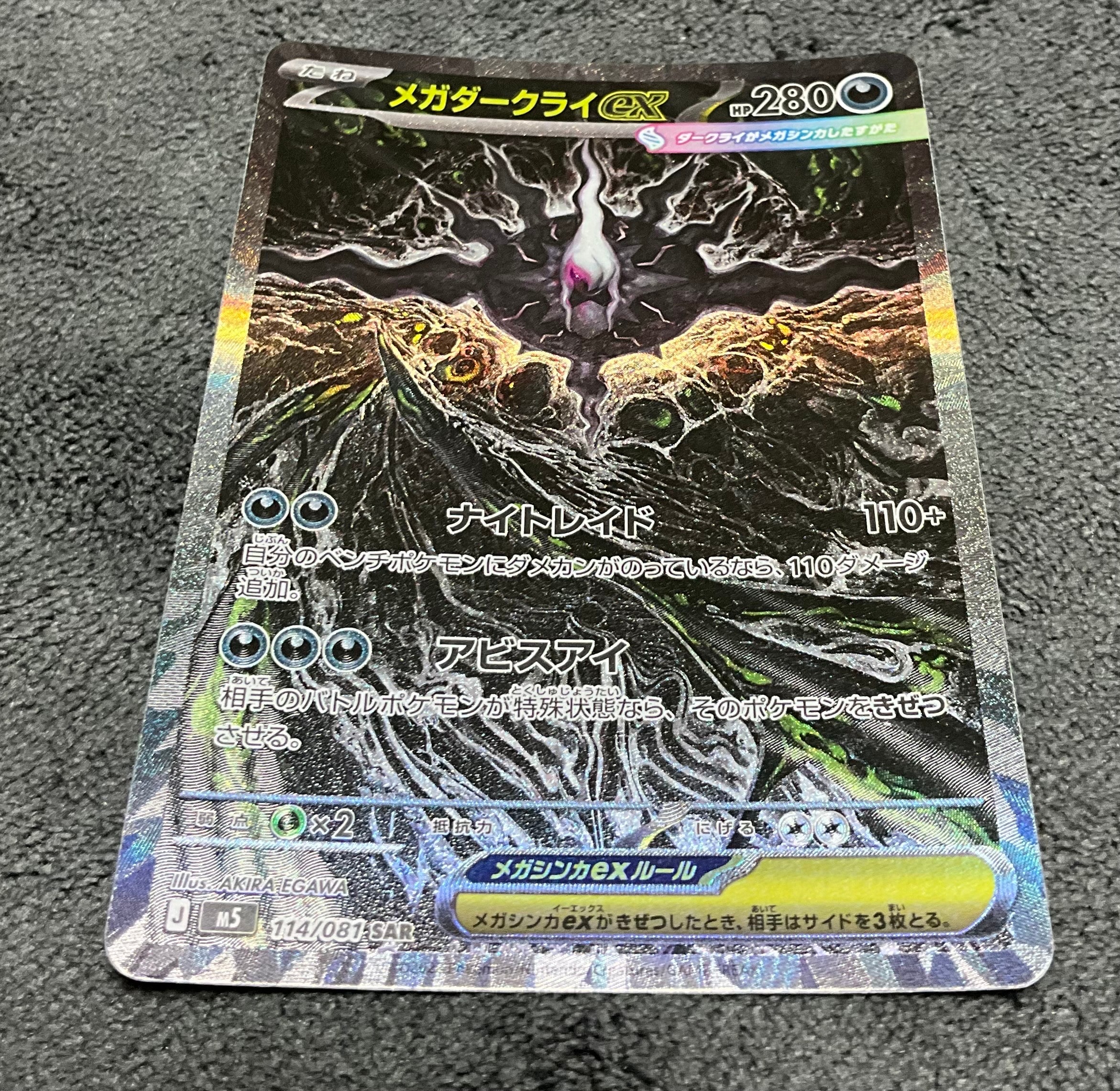 メガダークライex SAR [M5 114/081](拡張パック「アビスアイ」)