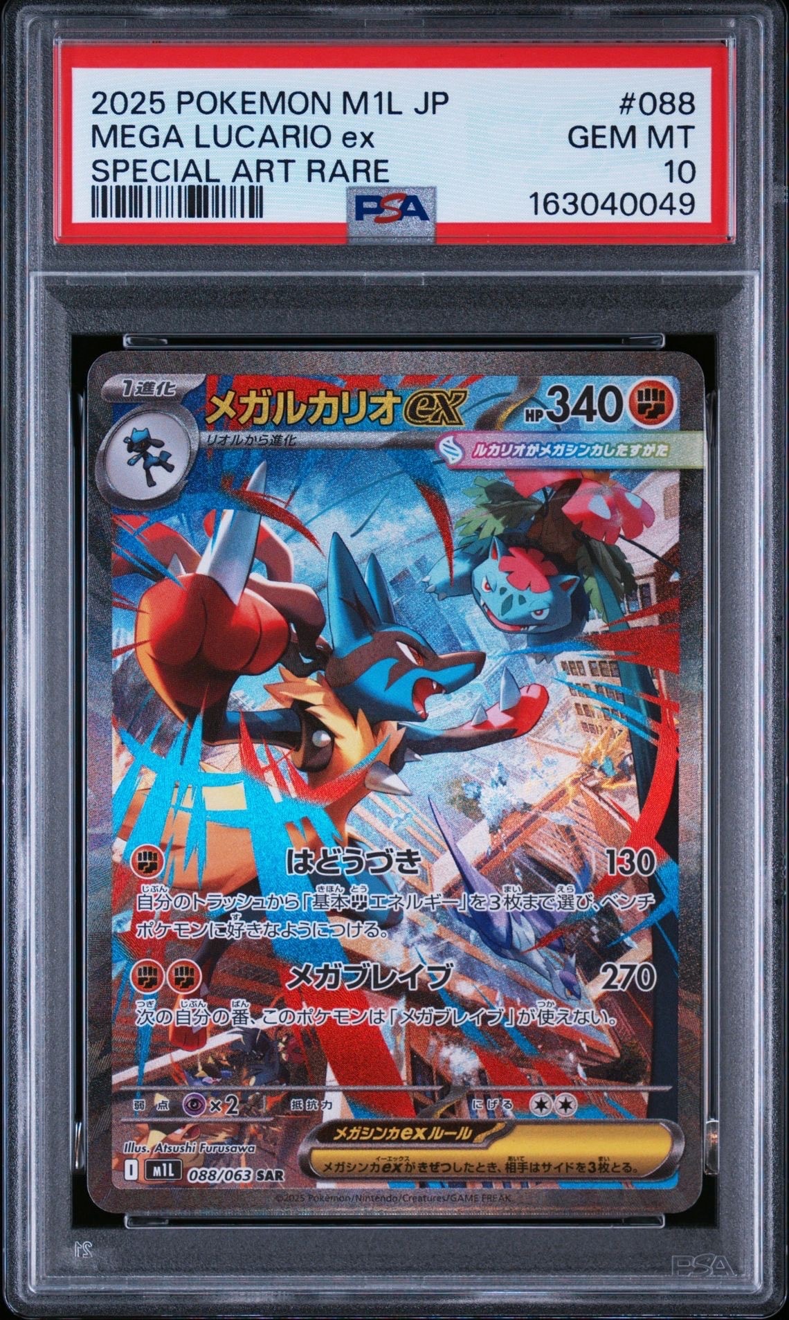 メガルカリオex SAR [M1L 088/063](拡張パック「メガブレイブ」)の新品