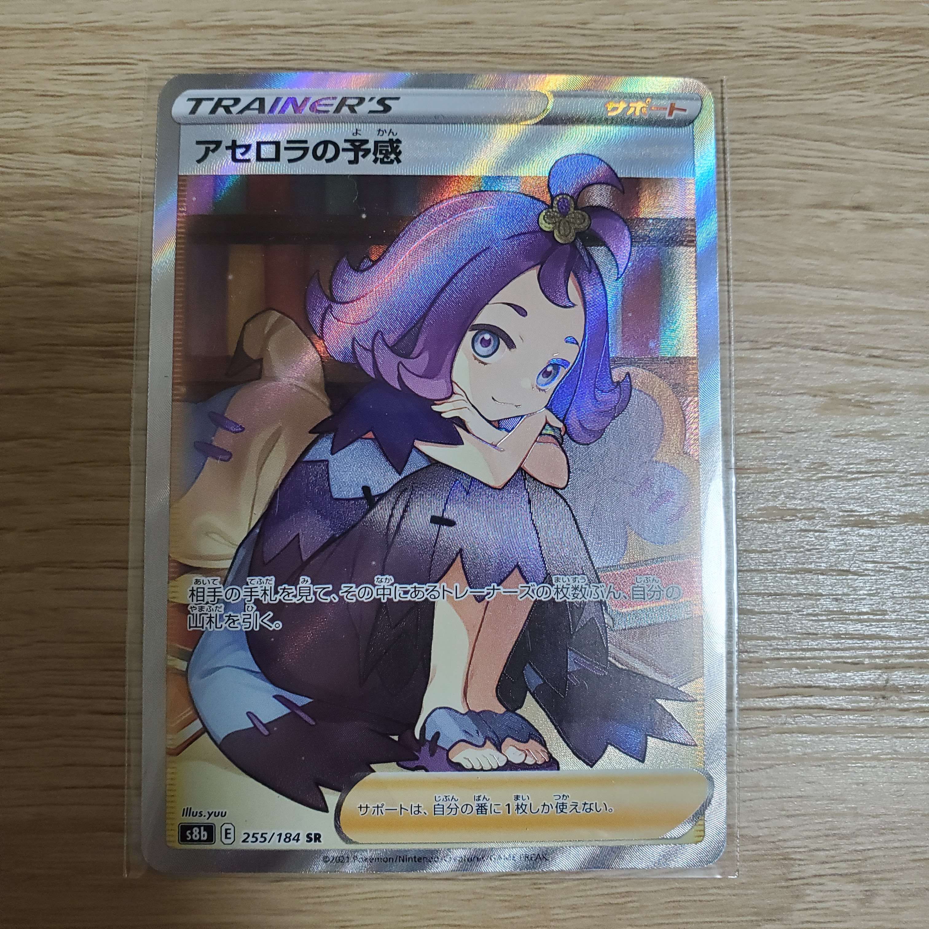 アセロラの予感 SR[S8b 255/184](ハイクラスパック「VMAXクライマックス」)