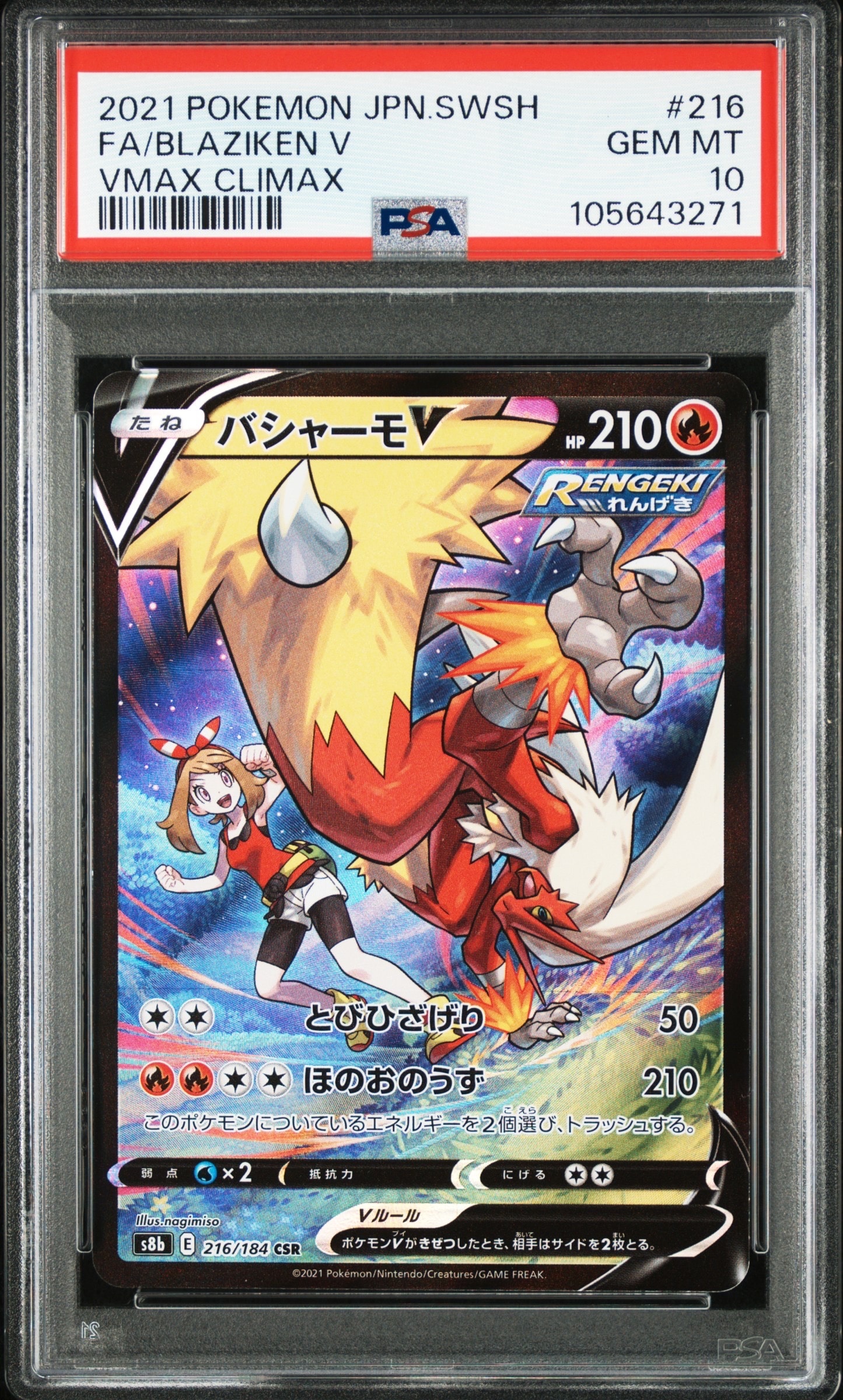 バシャーモV CSR[S8b 216/184](ハイクラスパック「VMAXクライマックス」)