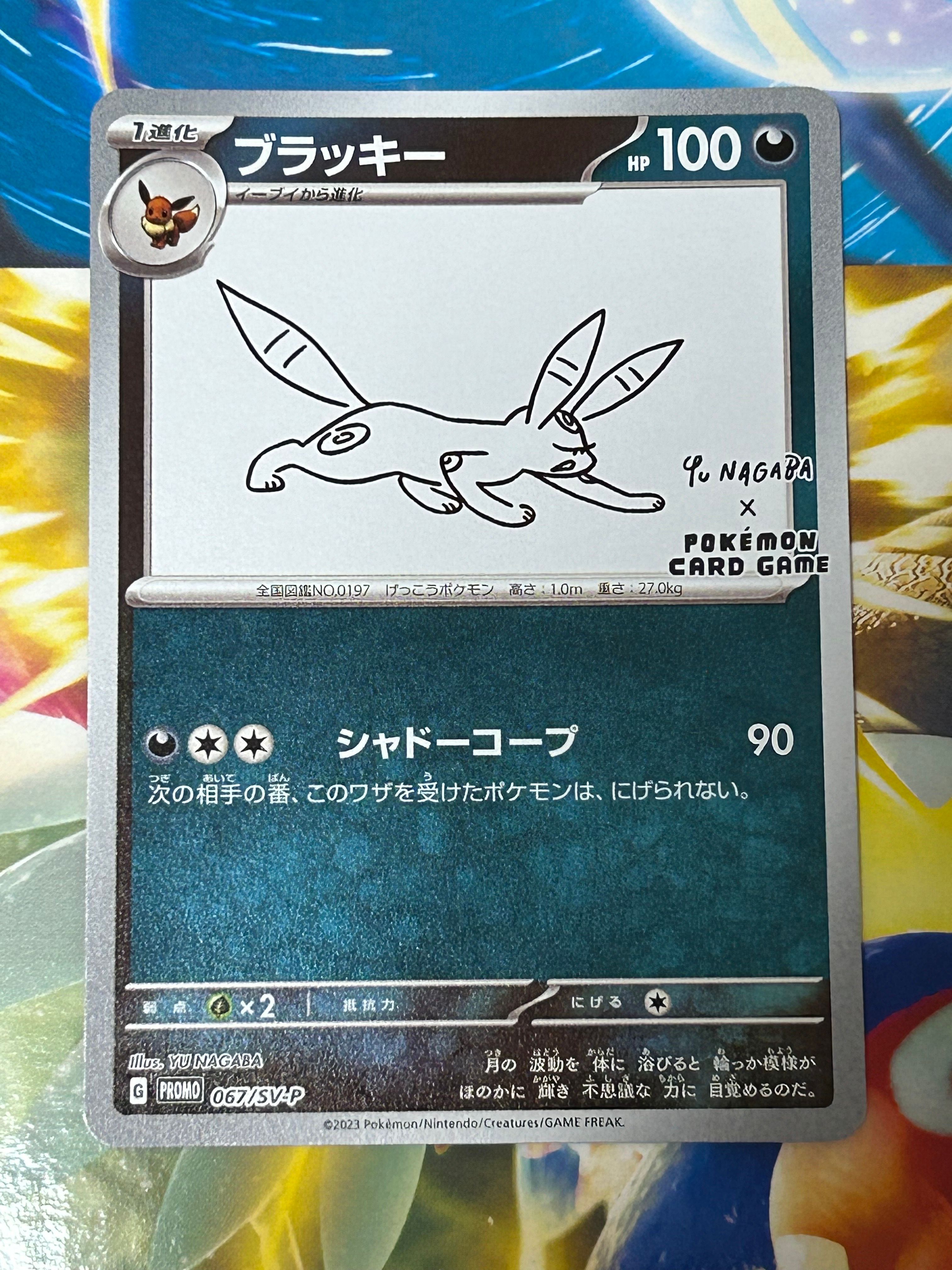 ブラッキー: プロモ (ナガバブラッキー) [SV-P 067](「YU NAGABA×ポケモンカードゲーム」プロモーションカード「SV-P」)