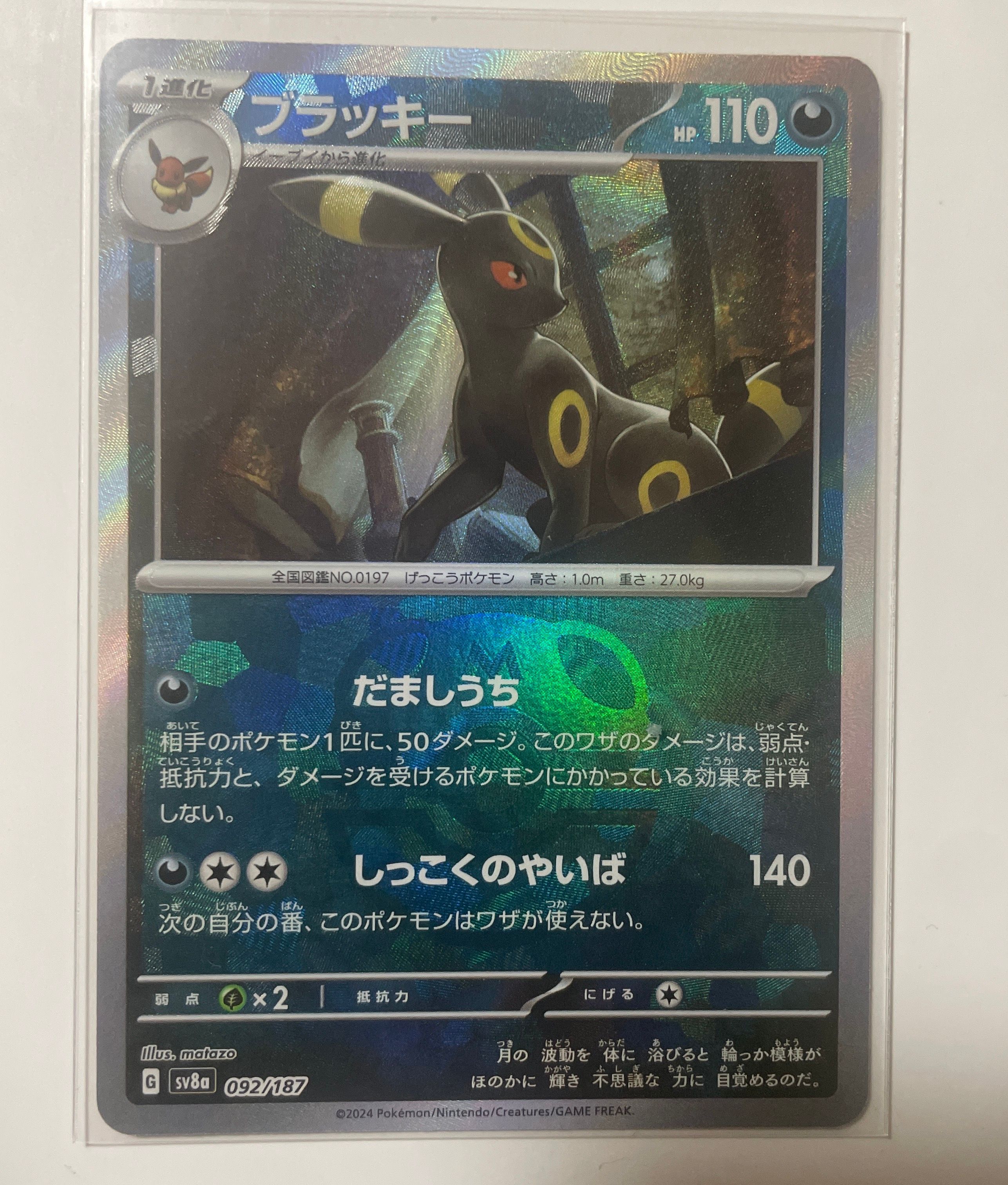 ブラッキー :マスターボールミラー [SV8a 092/187](ハイクラスパック「テラスタルフェスex」)