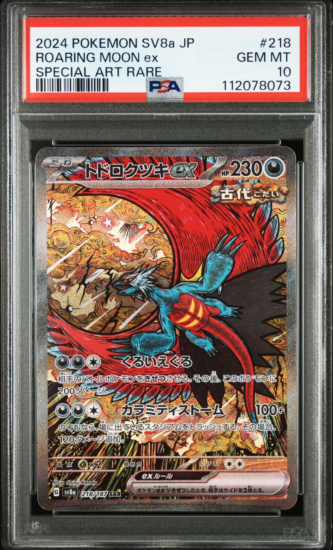 トドロクツキex SAR [SV8a 218/187](ハイクラスパック「テラスタルフェスex」)