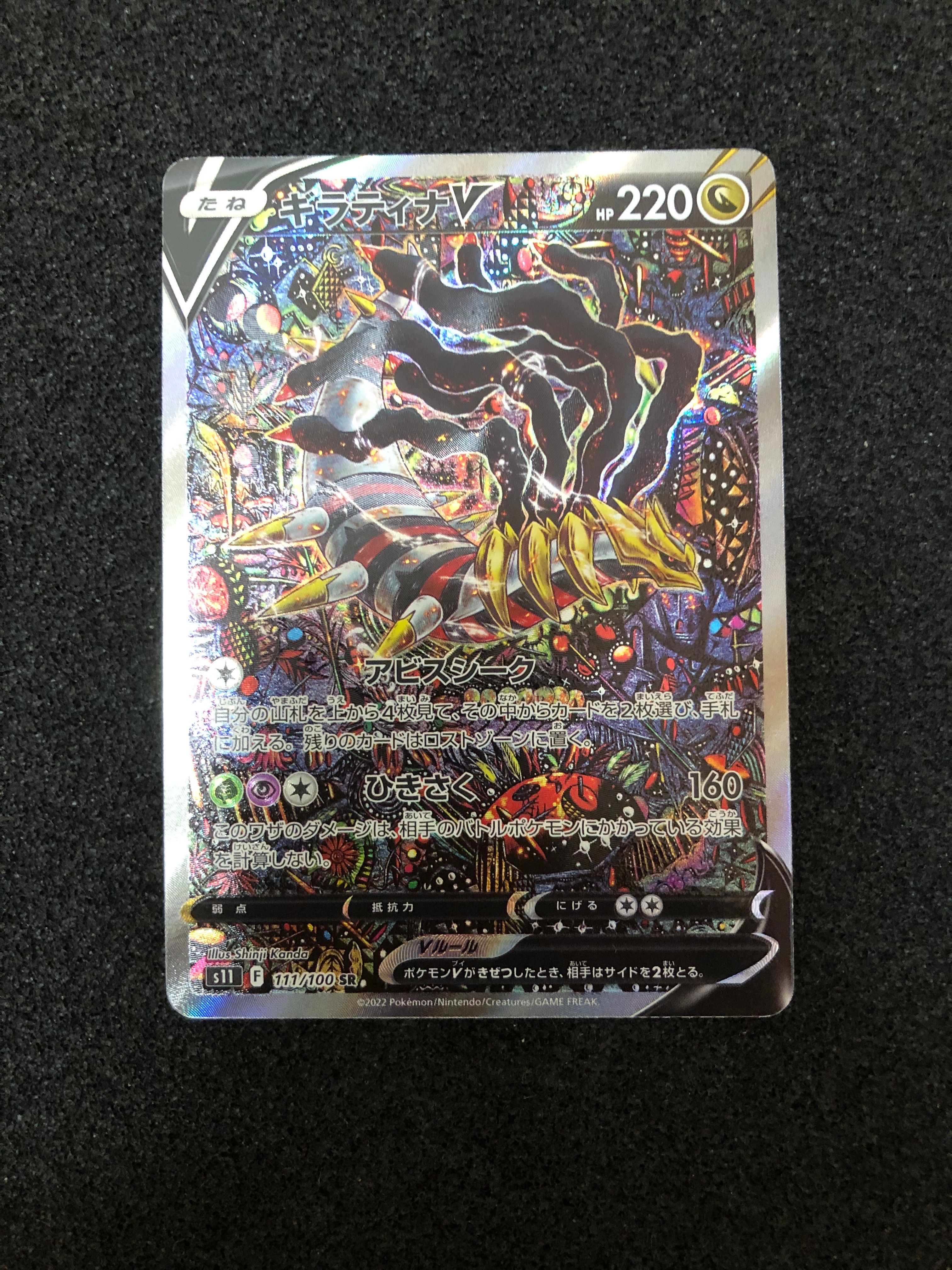 ギラティナV SR: SA[S11 111/100](拡張パック「ロストアビス」)