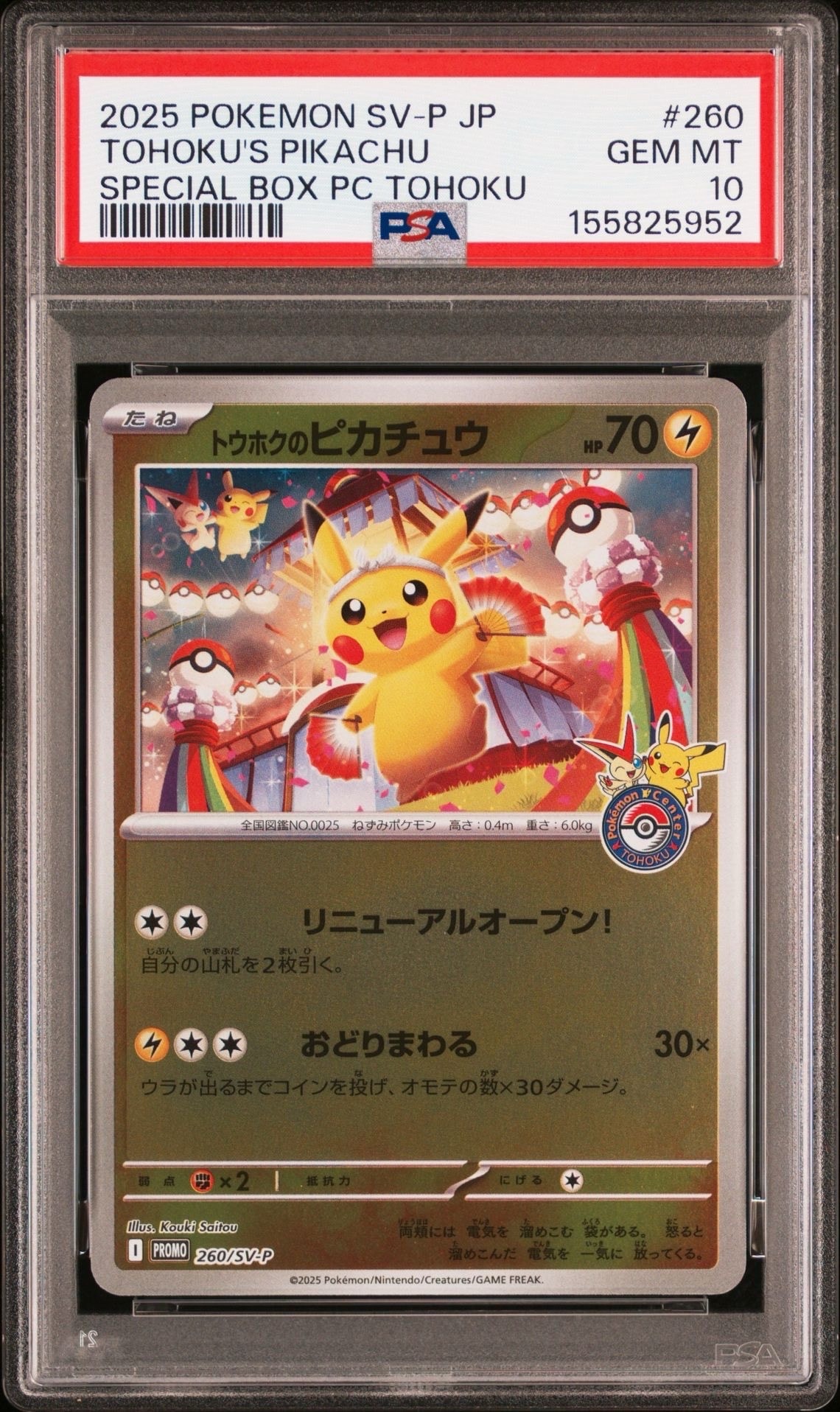 トウホクのピカチュウ P [SV-P 260](スペシャルBOX「ポケモンセンタートウホク」)