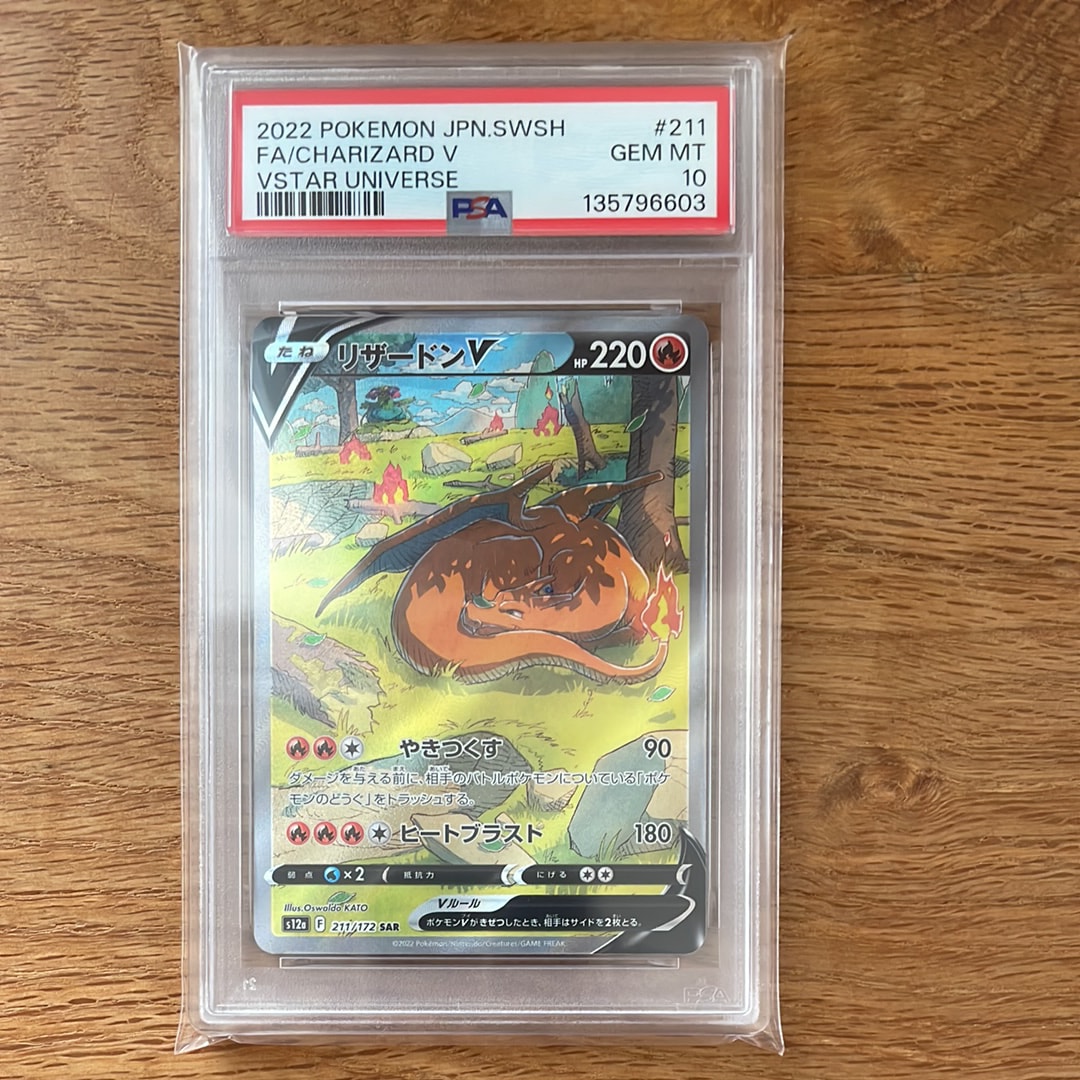 リザードンV SAR[s12a 211/172](ハイクラスパック「VSTARユニバース」)