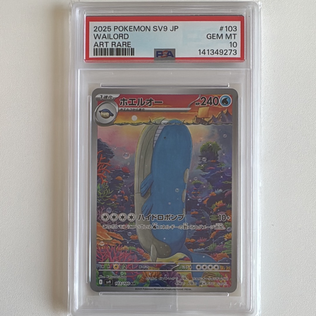 PSA10】ホエルオー AR [SV9 103/100](拡張パック「バトルパートナーズ