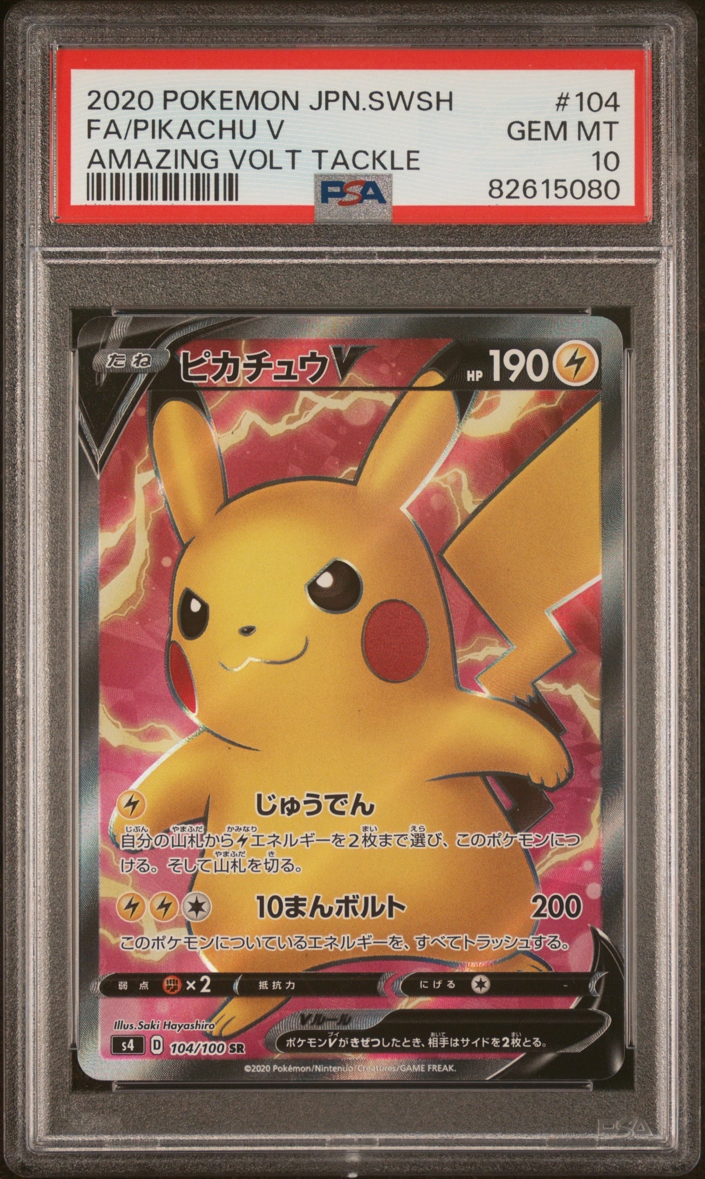 ピカチュウV SR[S4 104/100](拡張パック「仰天のボルテッカー」)