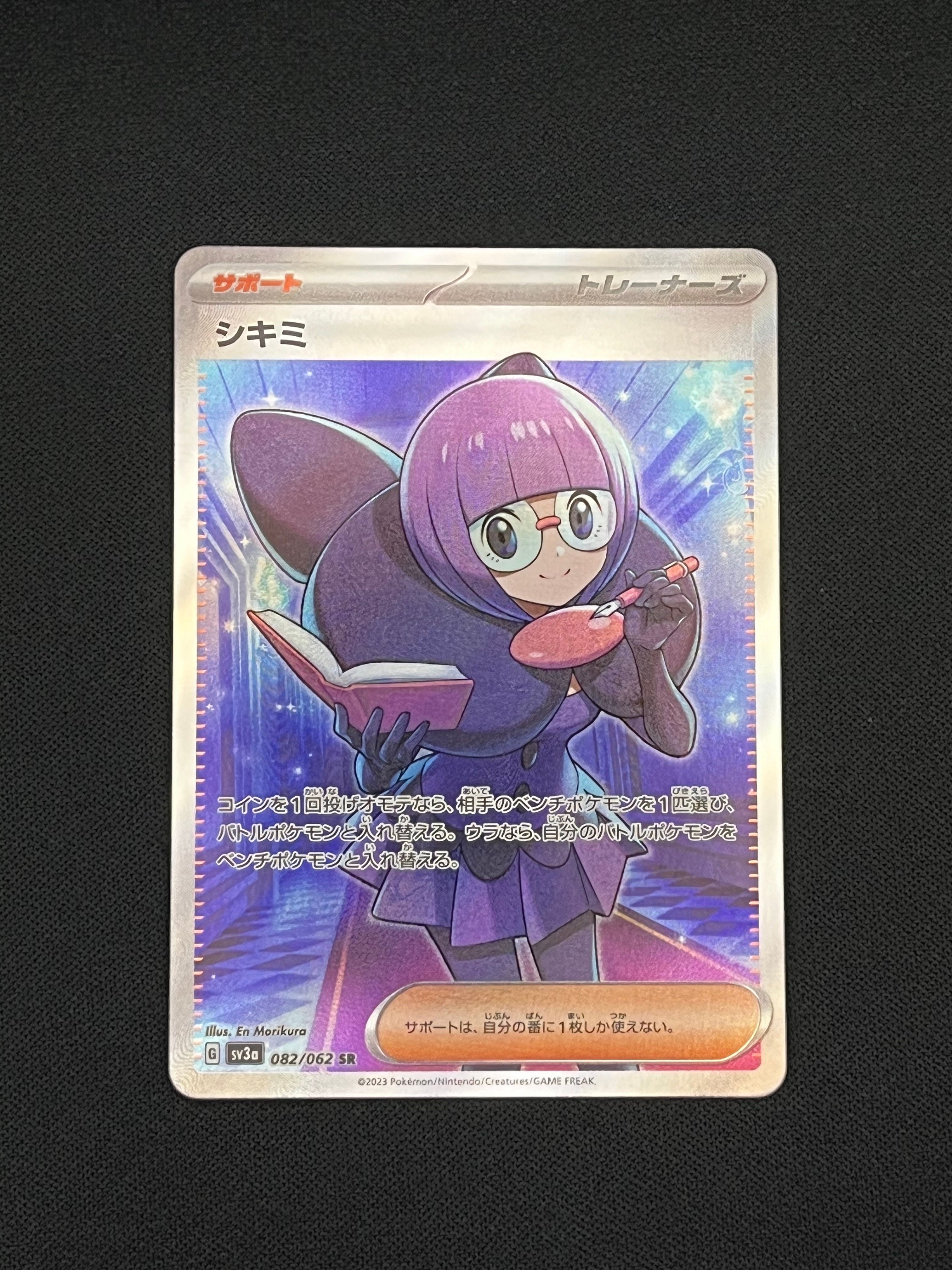 シキミ SR[SV3a 082/062](強化拡張パック「レイジングサーフ」)