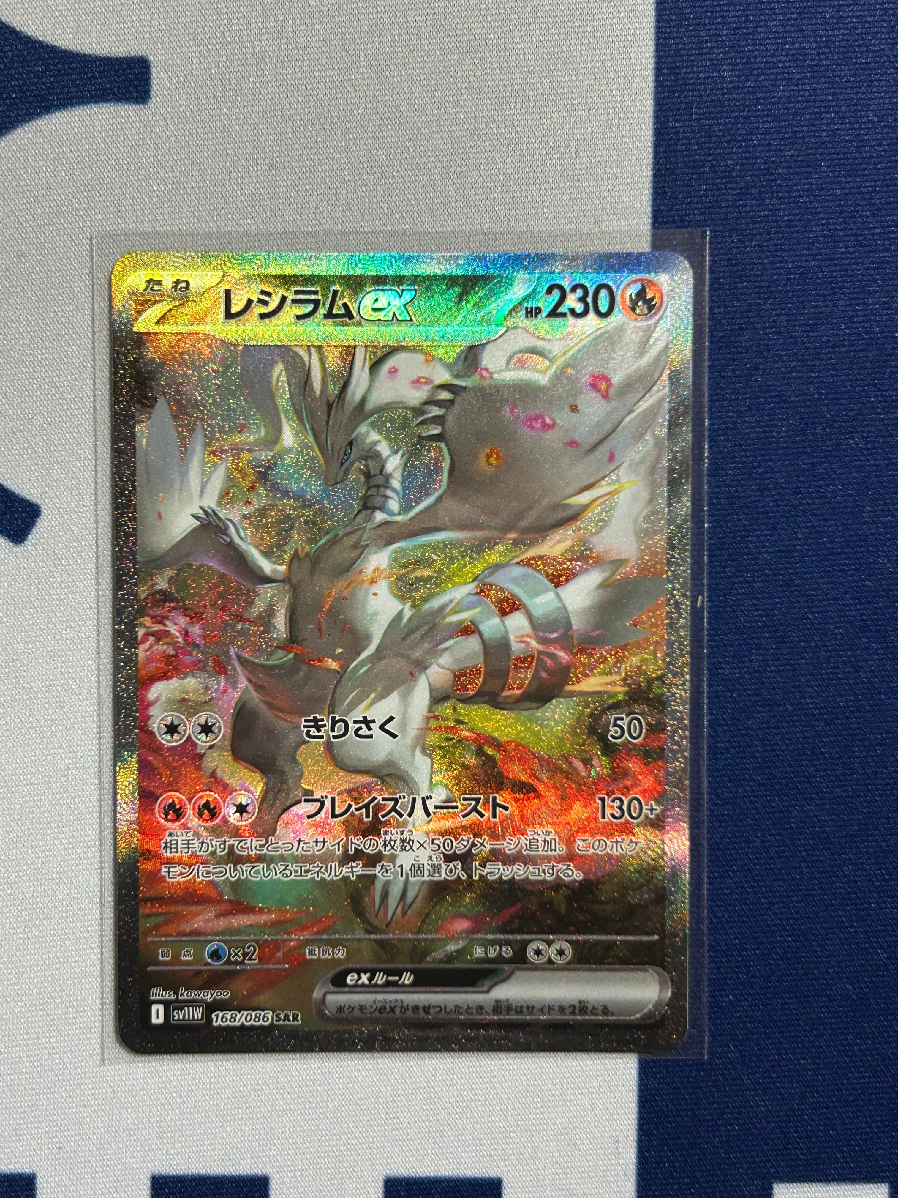 レシラムex SAR [SV11W 168/086](拡張パック「ホワイトフレア」)