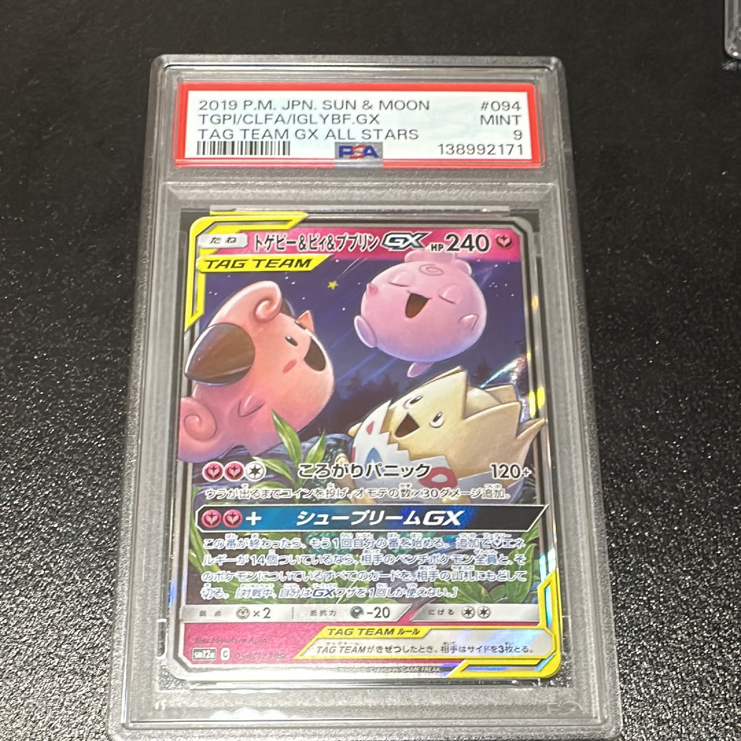 トゲピー&ピィ&ププリンGX RR [SM12a 094/173](ハイクラスパック「TAG TEAM GX タッグオールスターズ」)