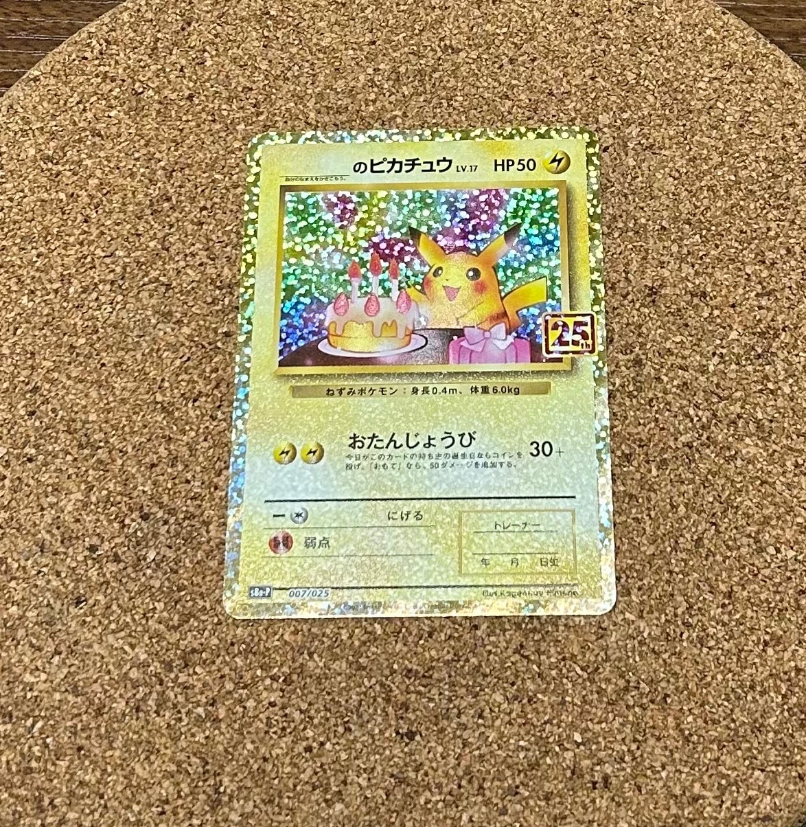 _のピカチュウ: プロモ (お誕生日ピカチュウ) [S8a-P 007/025](プロモカードパック 25th ANNIVERSARY edition)