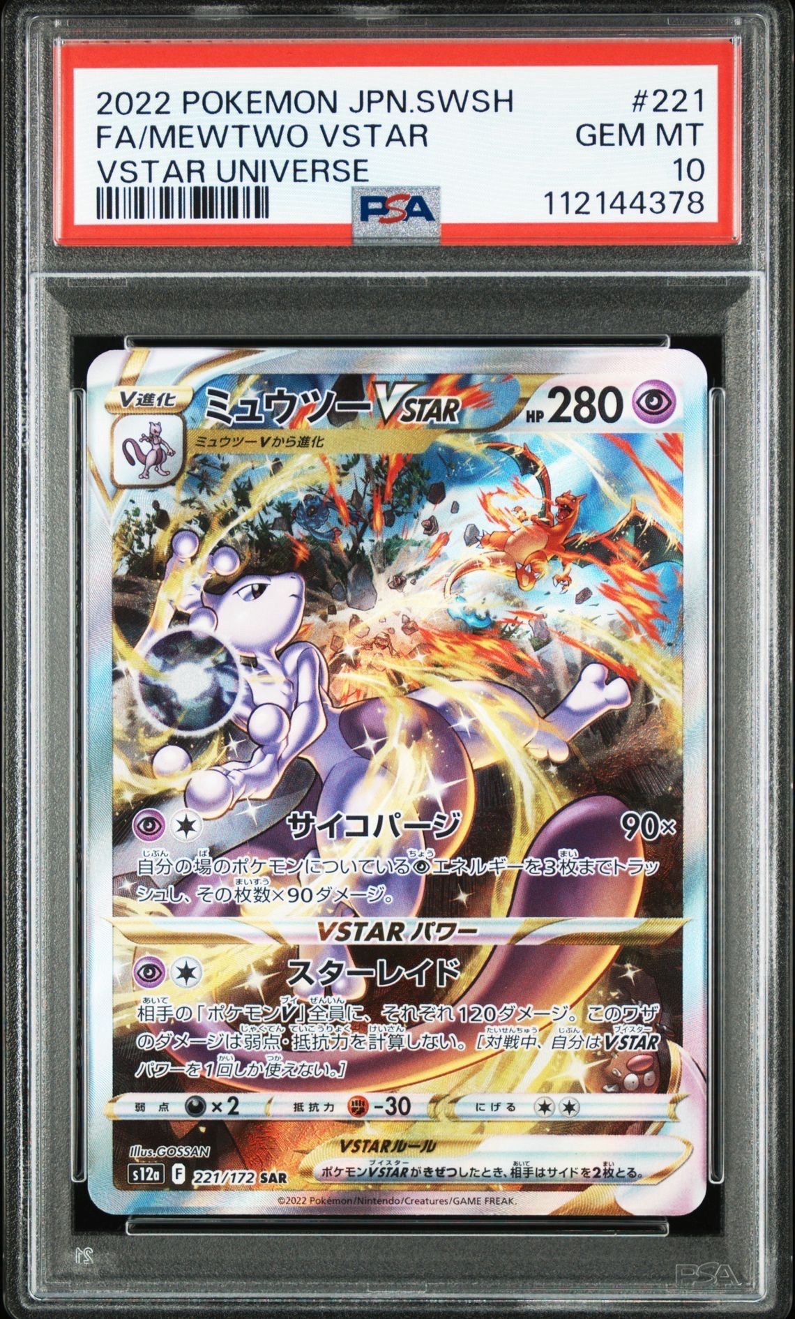 ミュウツーVSTAR SAR[s12a 221/172](ハイクラスパック「VSTARユニバース」)