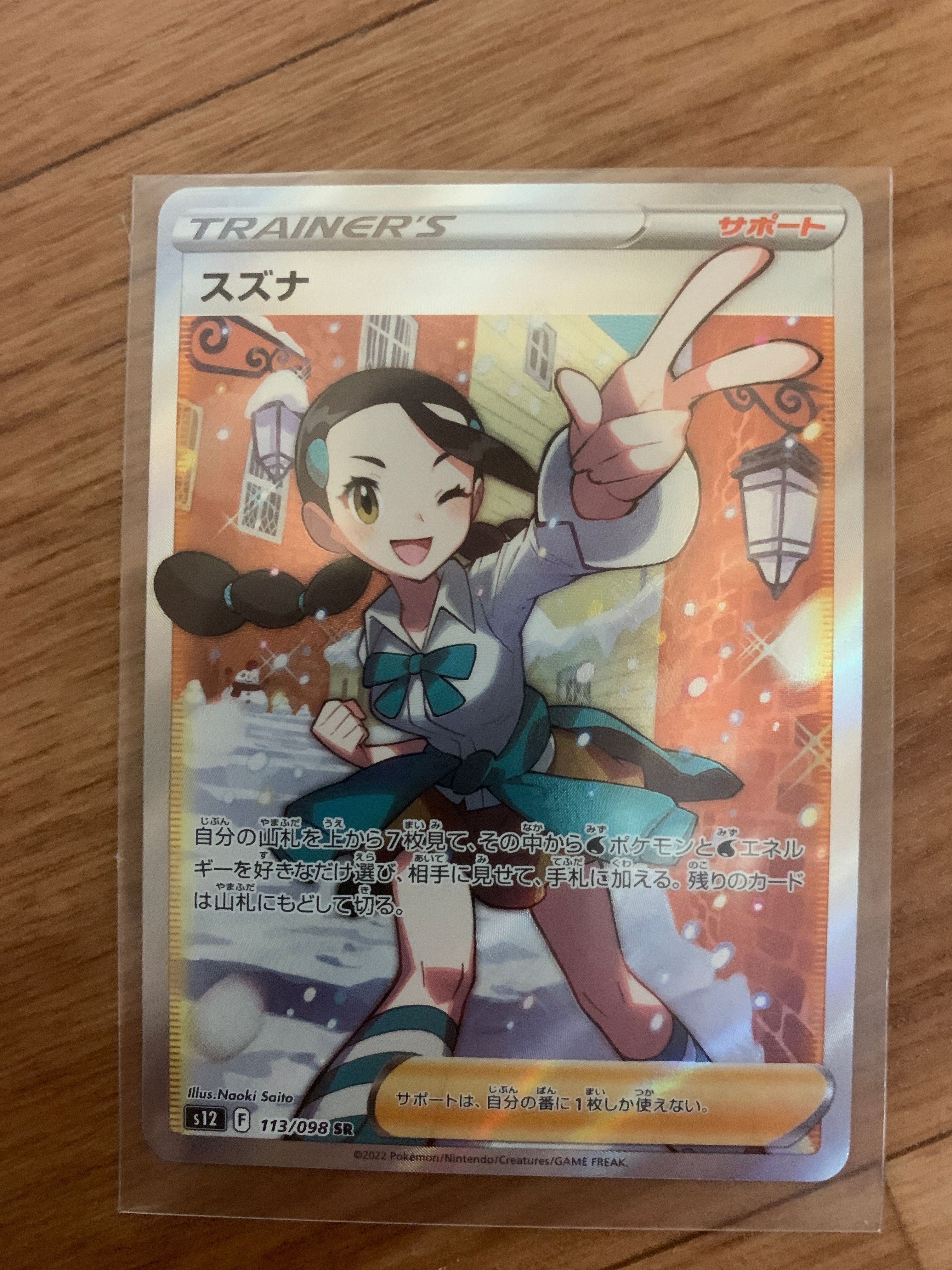 スズナ SR[s12 113/098](拡張パック「パラダイムトリガー」)