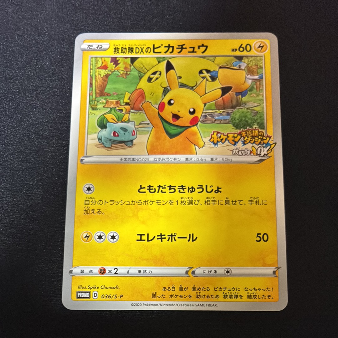 救助隊DXのピカチュウ: プロモ[S-P 036](プロモーションカード「S-P」)