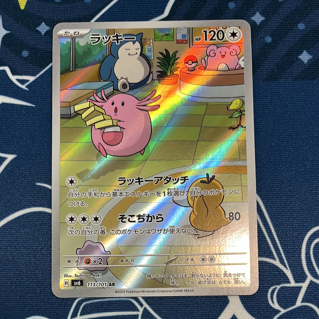 状態C】ラッキー AR [SV6 113/101](拡張パック「変幻の仮面」) 1枚の