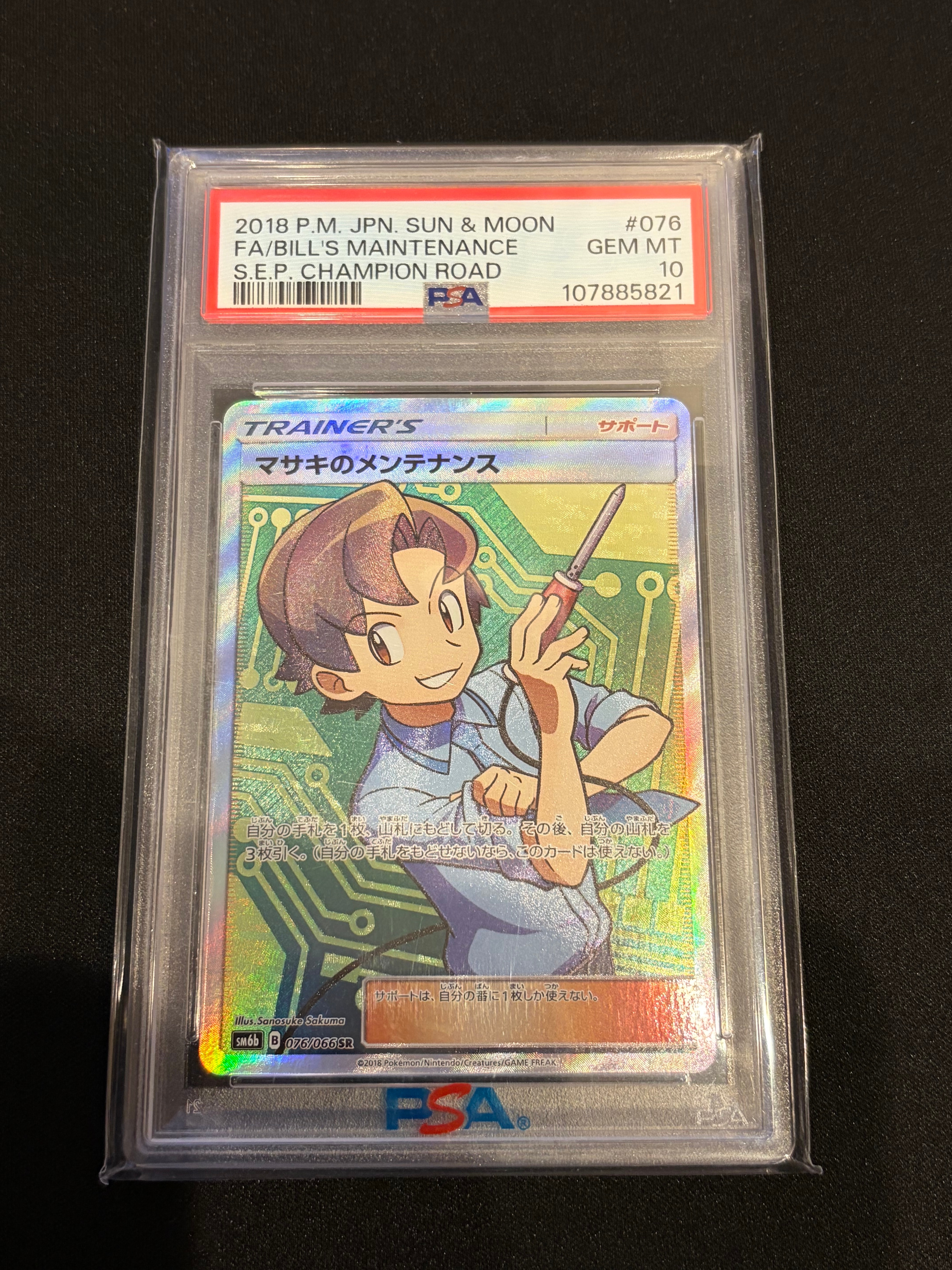 PSA10】マサキのメンテナンス SR[SM6b 076/066](強化拡張パック