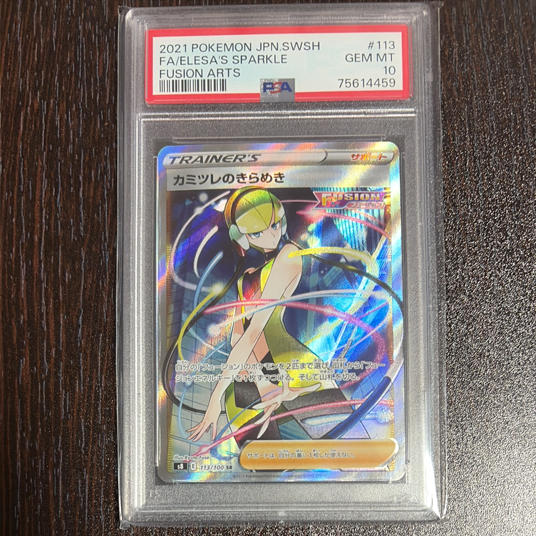 カミツレのきらめき SR[S8 113/100](拡張パック「フュージョンアーツ