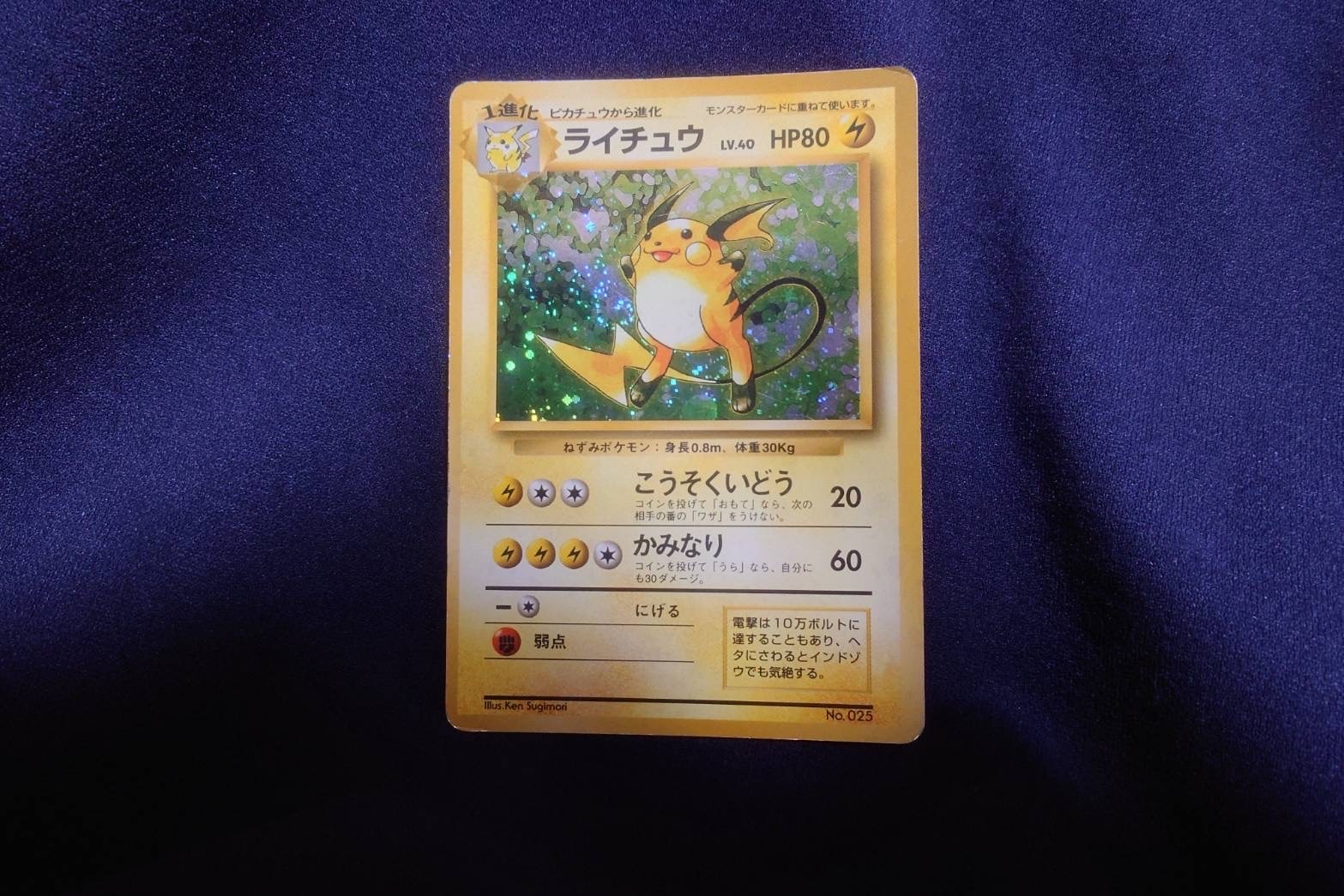 ライチュウ 初版 : 旧裏 [PMCG1-1](拡張パック「ポケットモンスター
