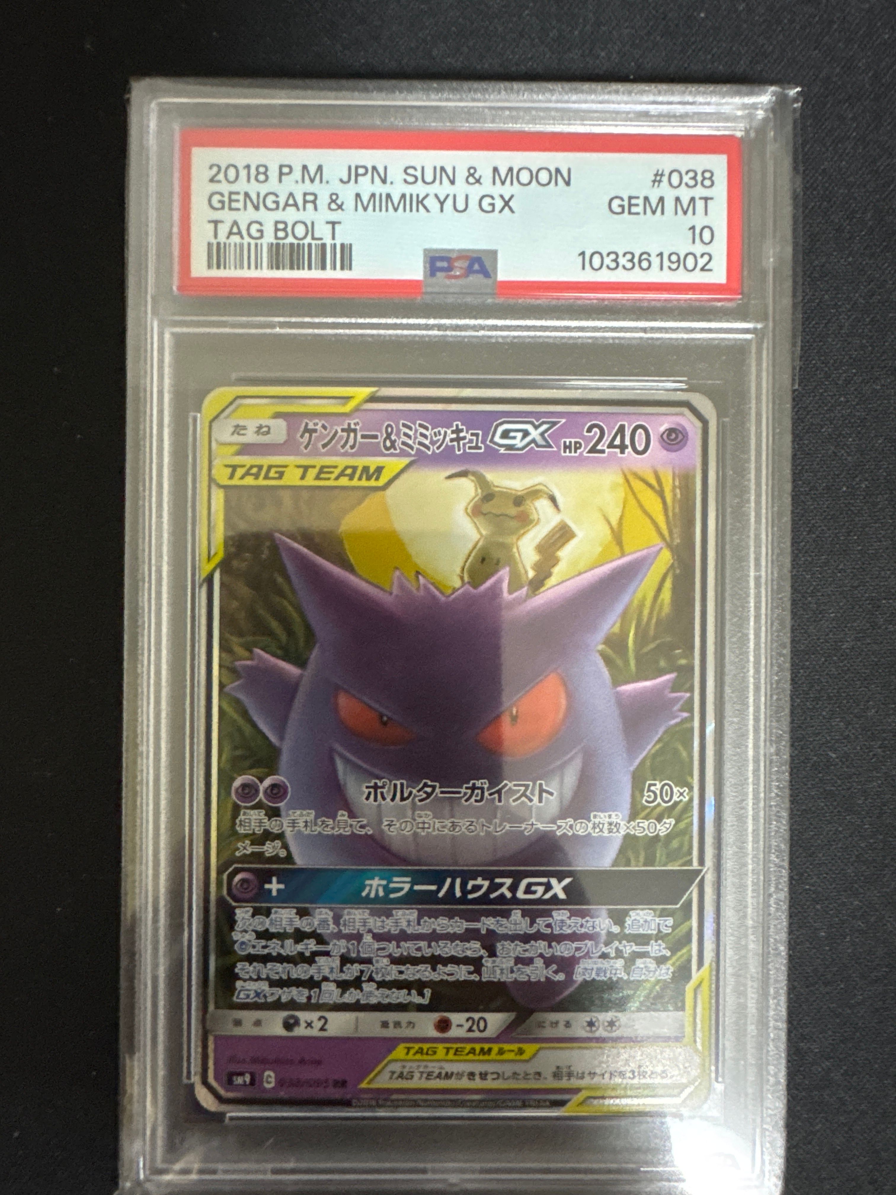 ゲンガー&ミミッキュGX RR [SM9 038/095](拡張パック「タッグボルト」)