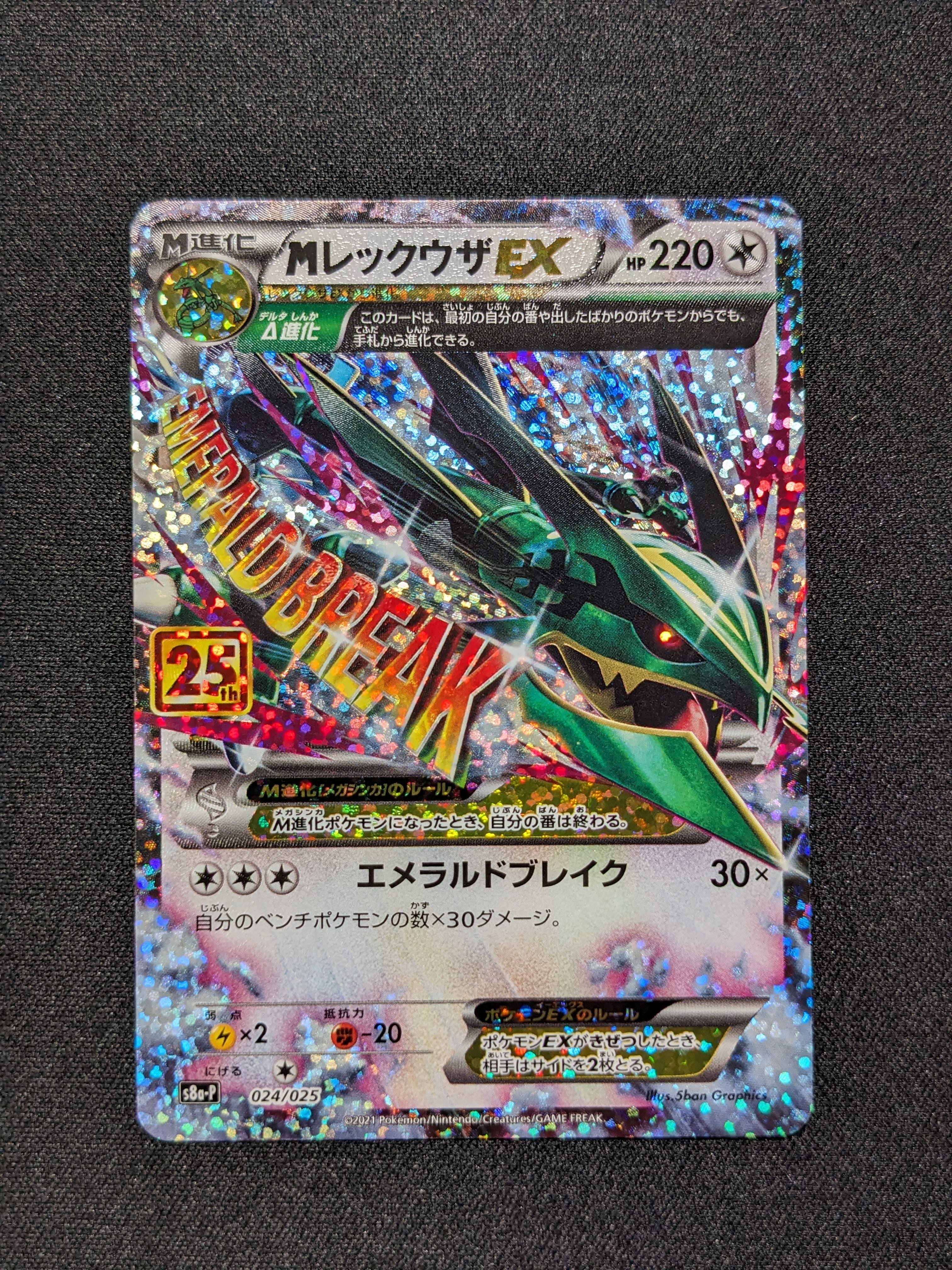 MレックウザEX: プロモ[S8a-P 024/025](プロモカードパック 25th ANNIVERSARY edition)