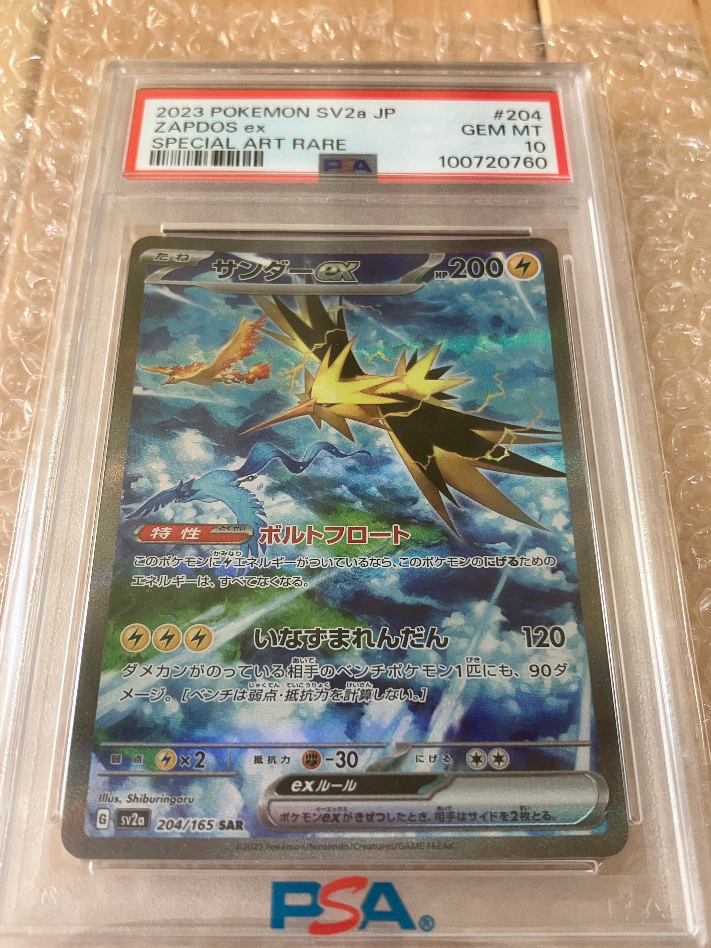 サンダーex SAR[SV2a 204/165](強化拡張パック「ポケモンカード151」)