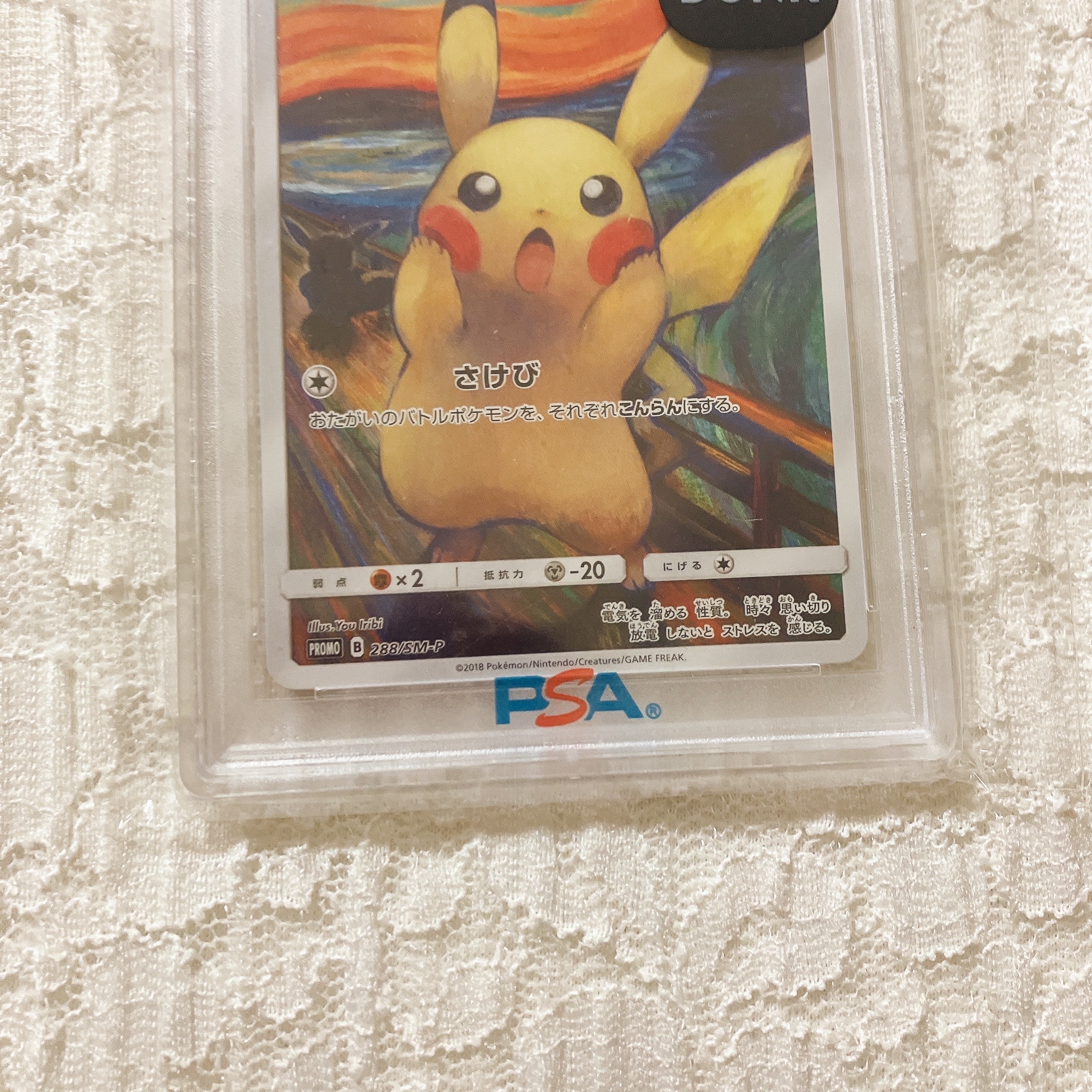 PSA10】ピカチュウ ムンク展: プロモ[SM-P 288](プロモーションカード