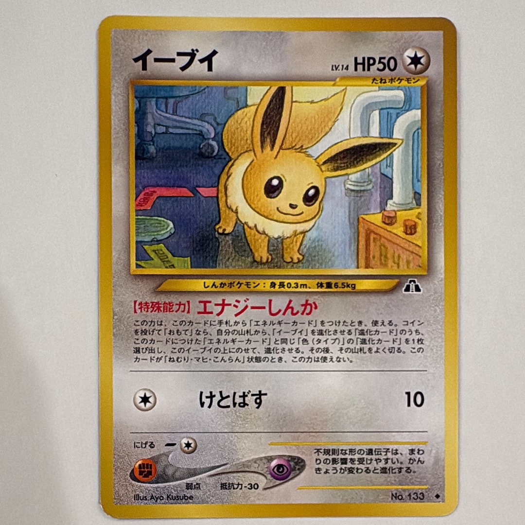 イーブイ ◇ : 旧裏 [neo2 No.133](ポケモンカード☆neo 拡張パック