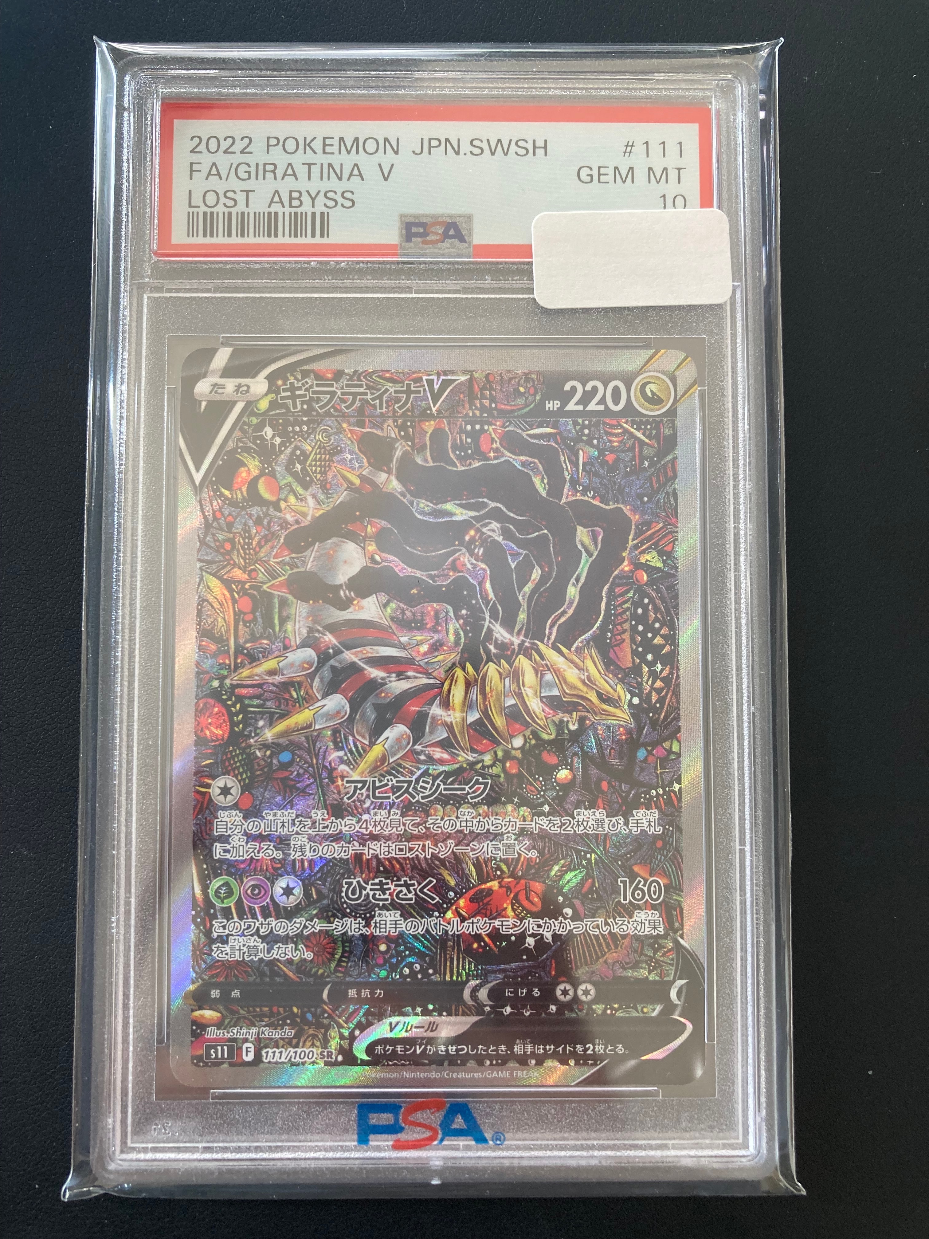 ギラティナV SR: SA[S11 111/100](拡張パック「ロストアビス」)