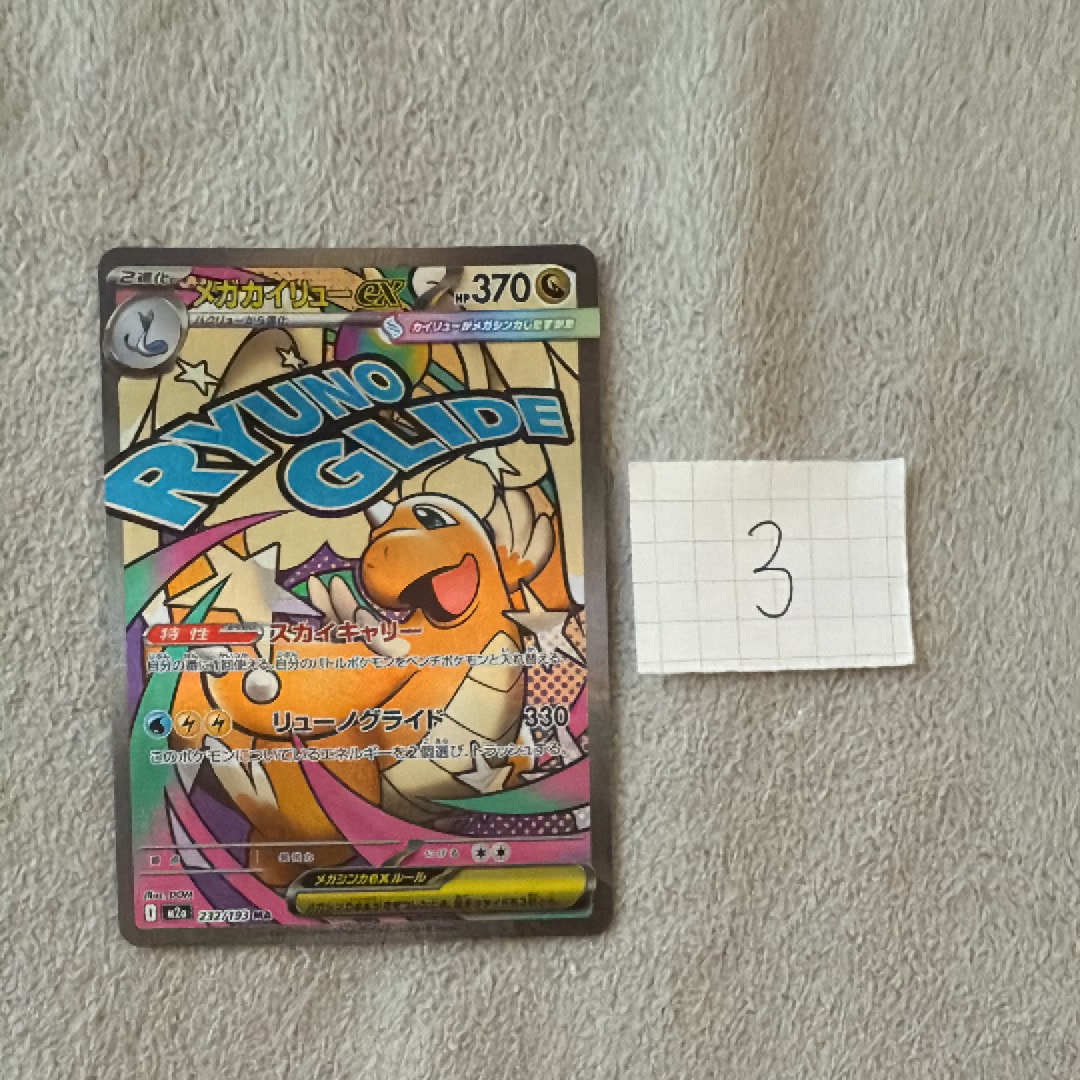 メガカイリューex MA [M2a 232/193](ハイクラスパック「MEGAドリームex」)